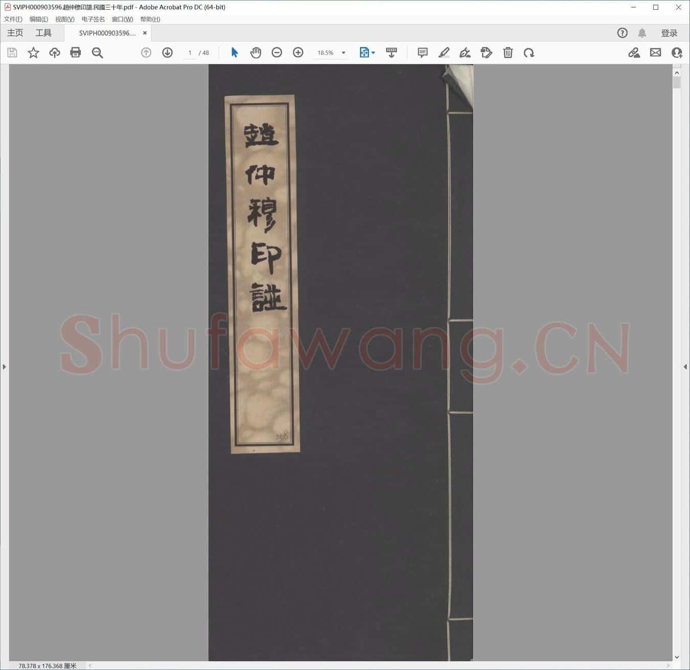 赵仲穆印谱.民国三十年.pdf