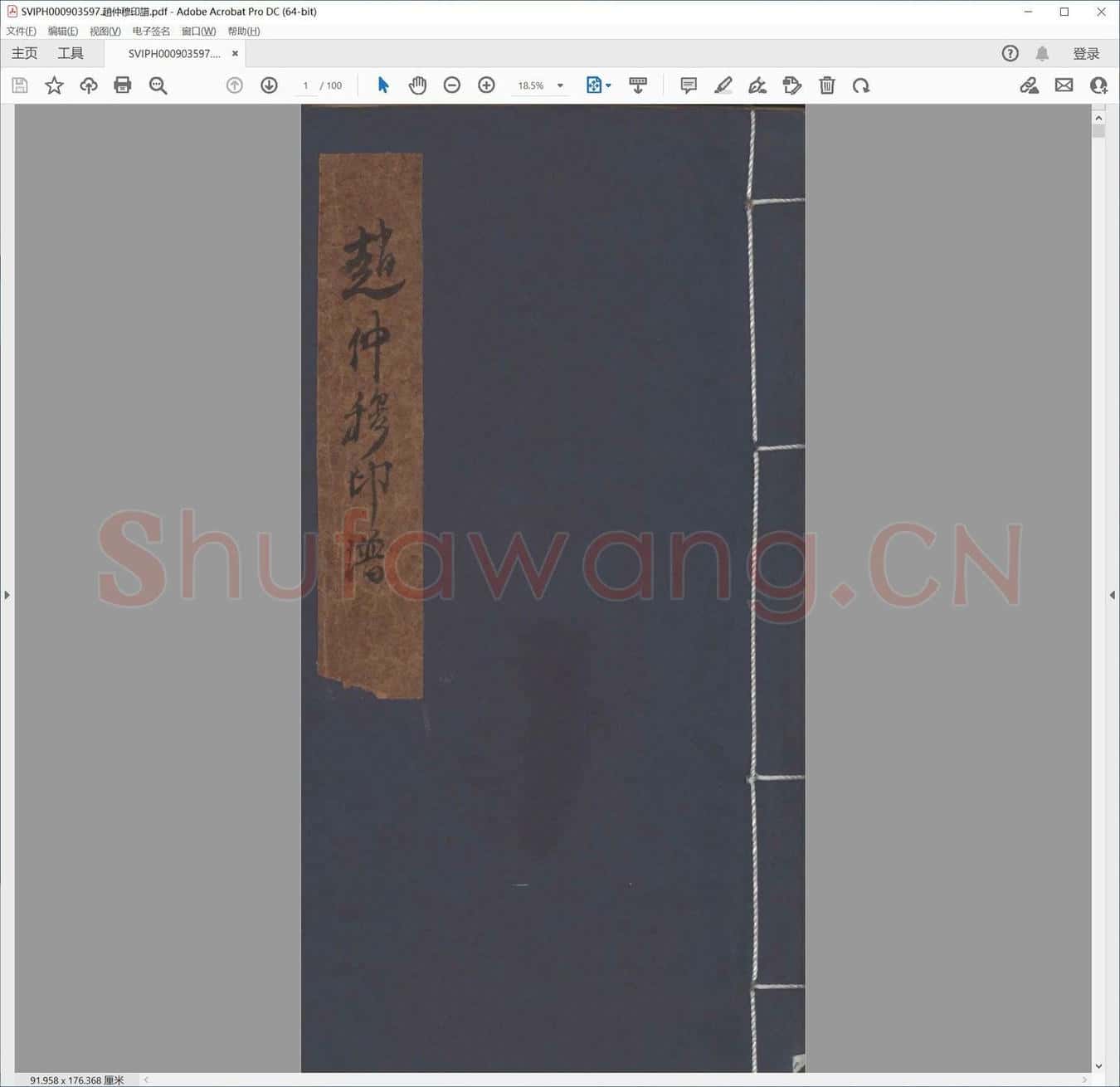 赵仲穆印谱.pdf