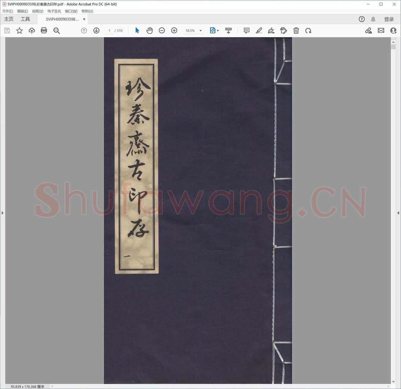 珍秦斋古印存.pdf