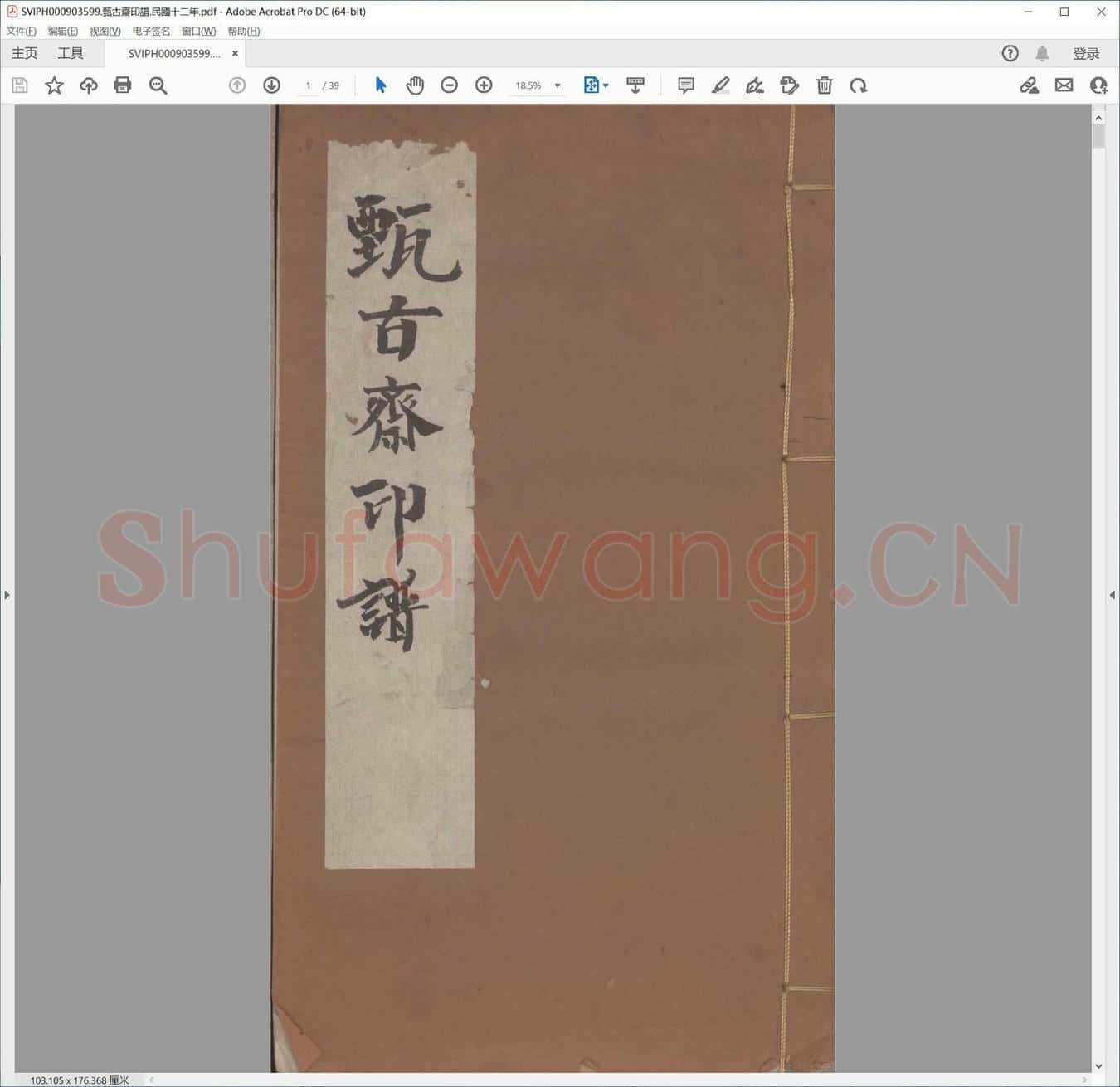 甄古斋印谱.民国十二年.pdf