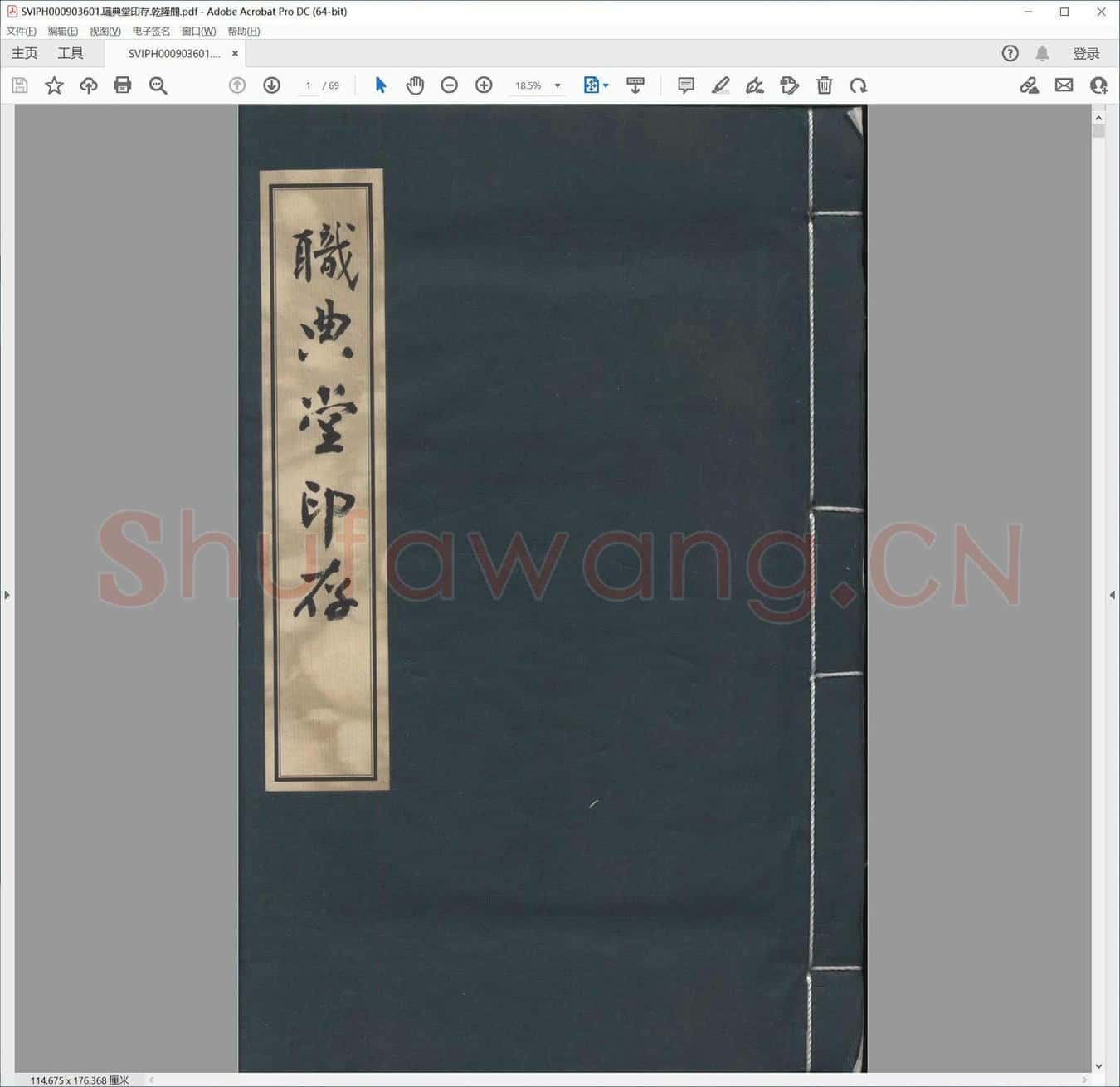 职典堂印存.乾隆间.pdf