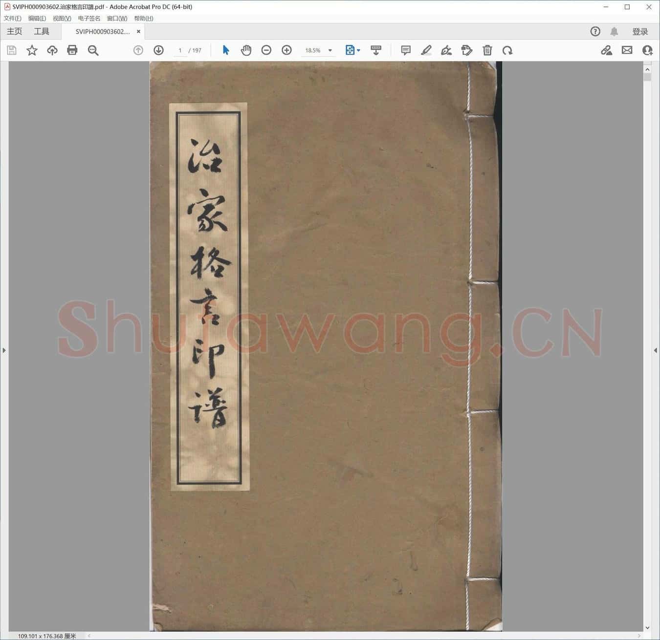 治家格言印谱.pdf