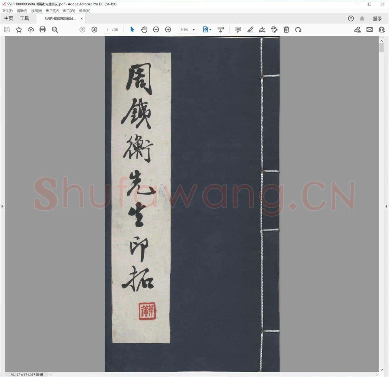 周铁衡先生印拓.pdf