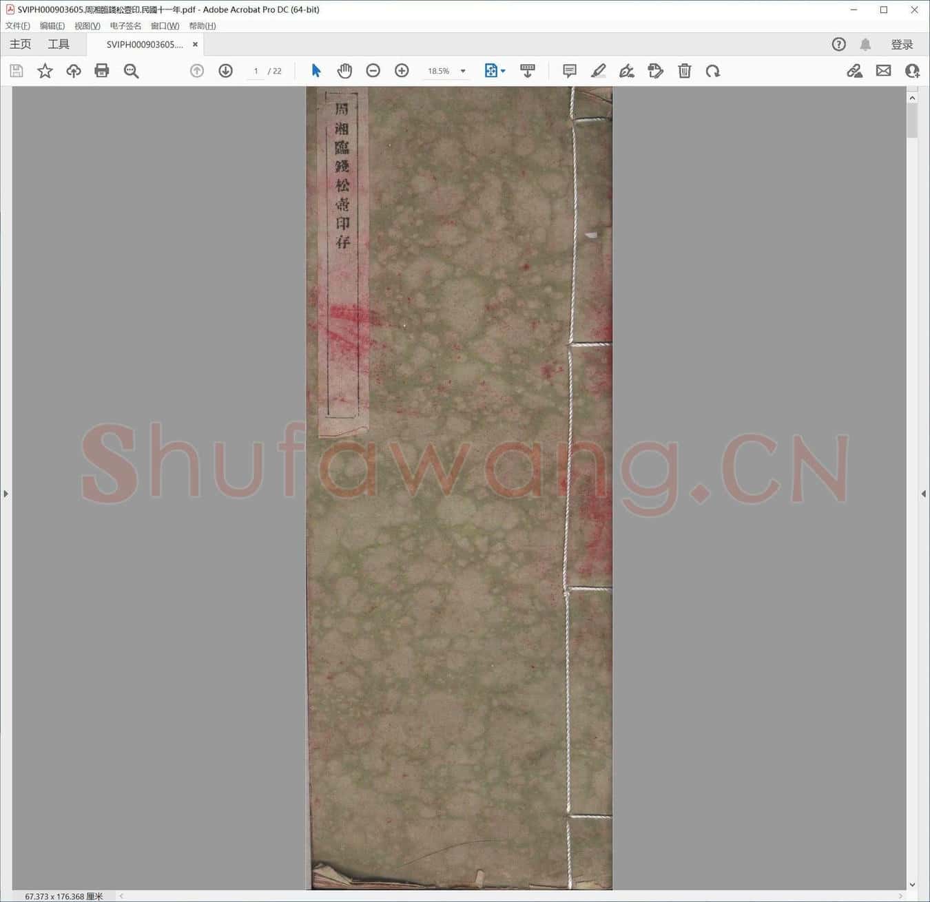 周湘临钱松壸印.民国十一年.pdf