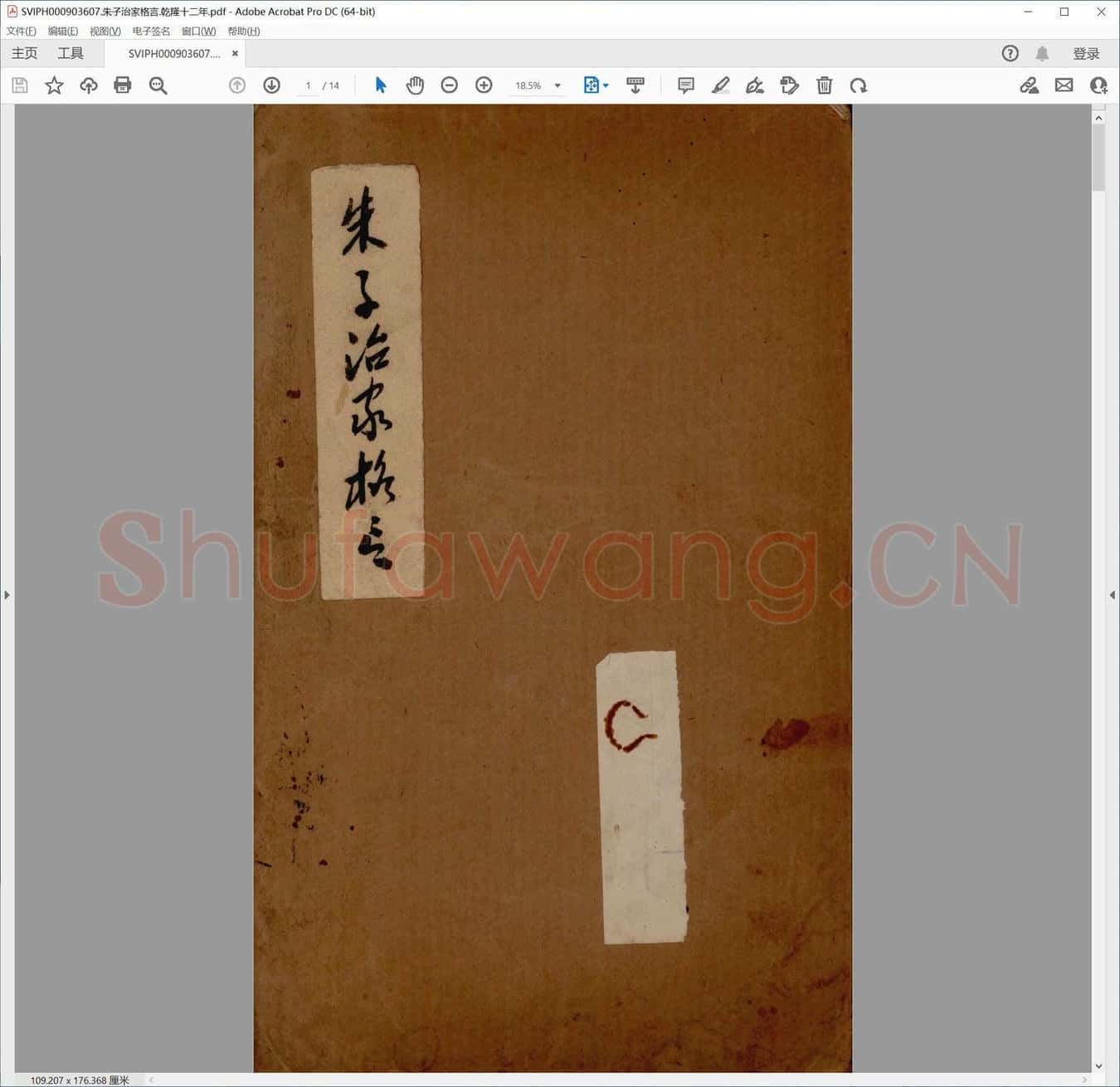 朱子治家格言.乾隆十二年.pdf