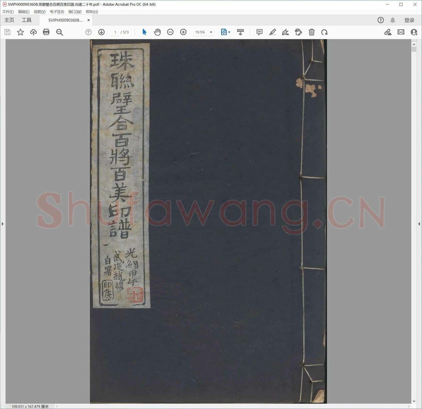 珠联璧合百将百美印谱.光绪二十年.pdf