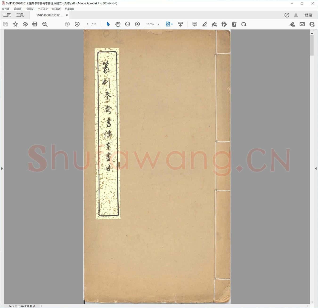 篆刻参考书传本书目.民国二十九年.pdf