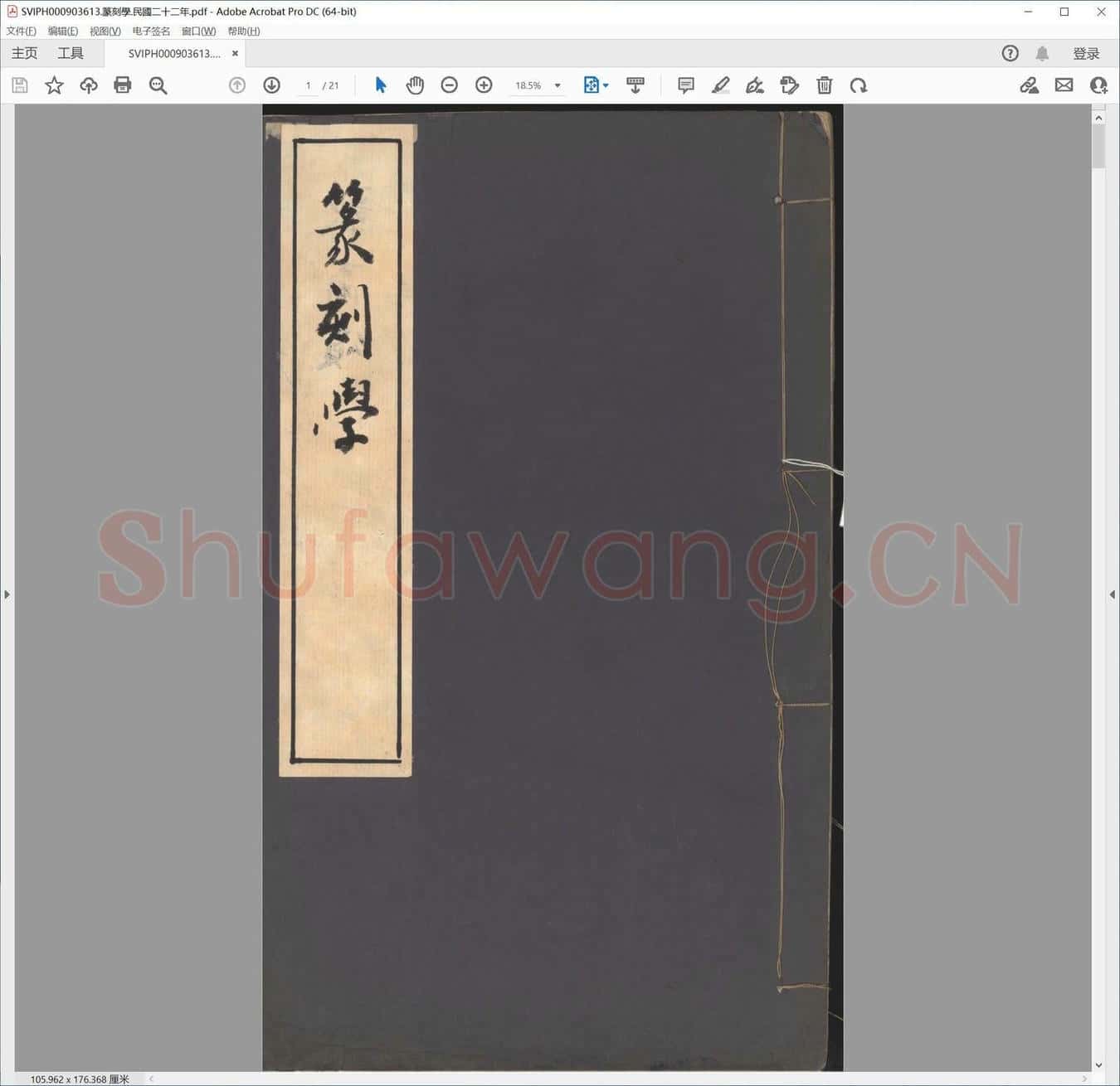 篆刻学.民国二十二年.pdf