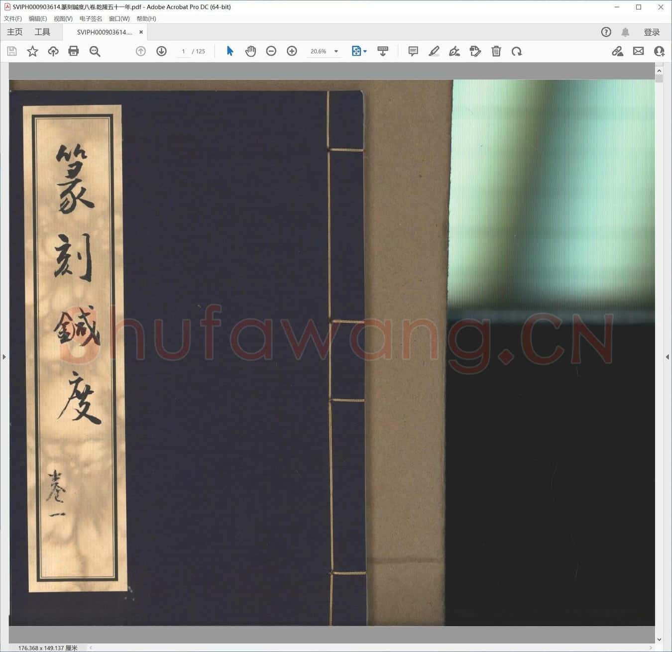篆刻针度八卷.乾隆五十一年.pdf