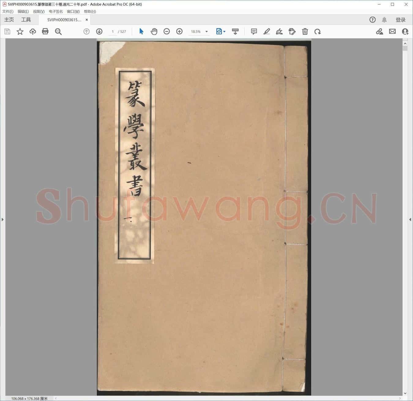 篆学琐着三十种.道光二十年.pdf