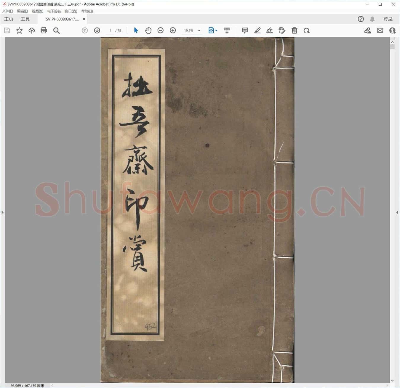 拙吾斋印赏.道光二十三年.pdf