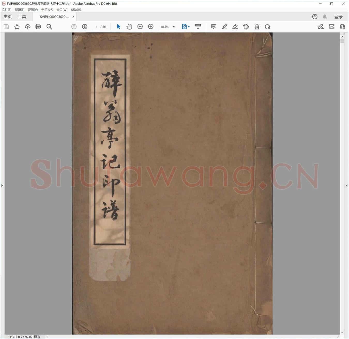 醉翁亭记印谱.大正十二年.pdf