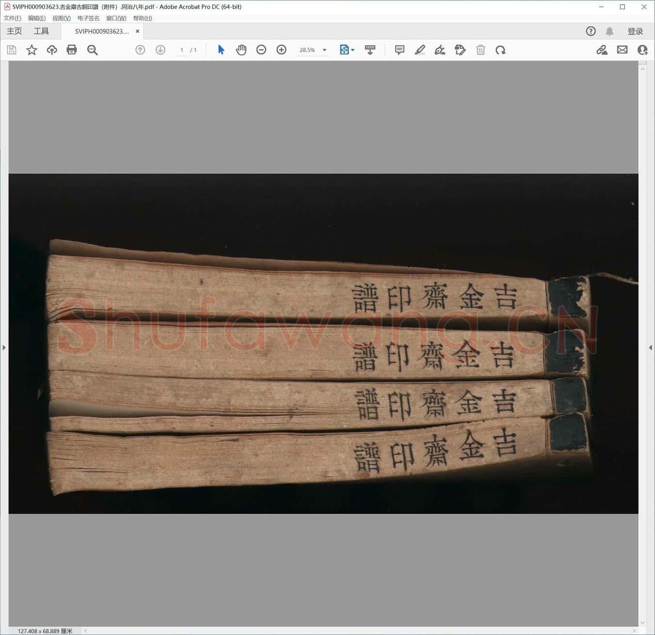吉金斋古铜印谱（附件）.同治八年.pdf