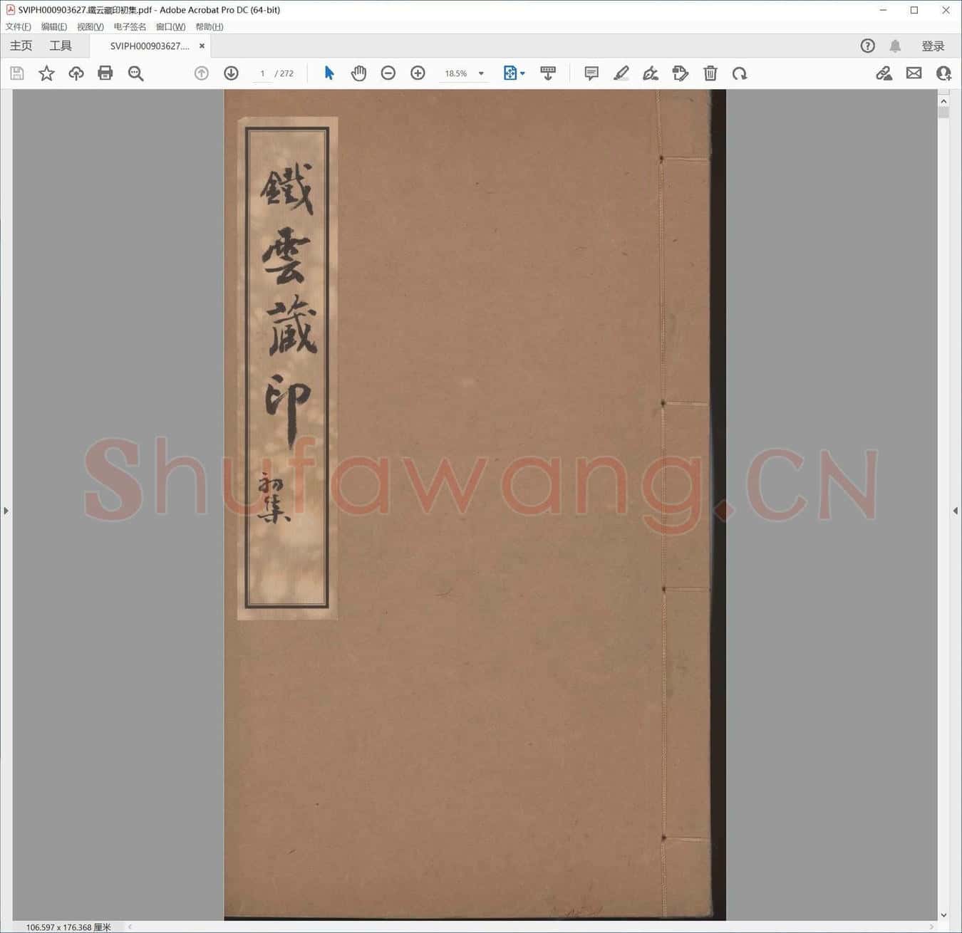 铁云藏印初集.pdf