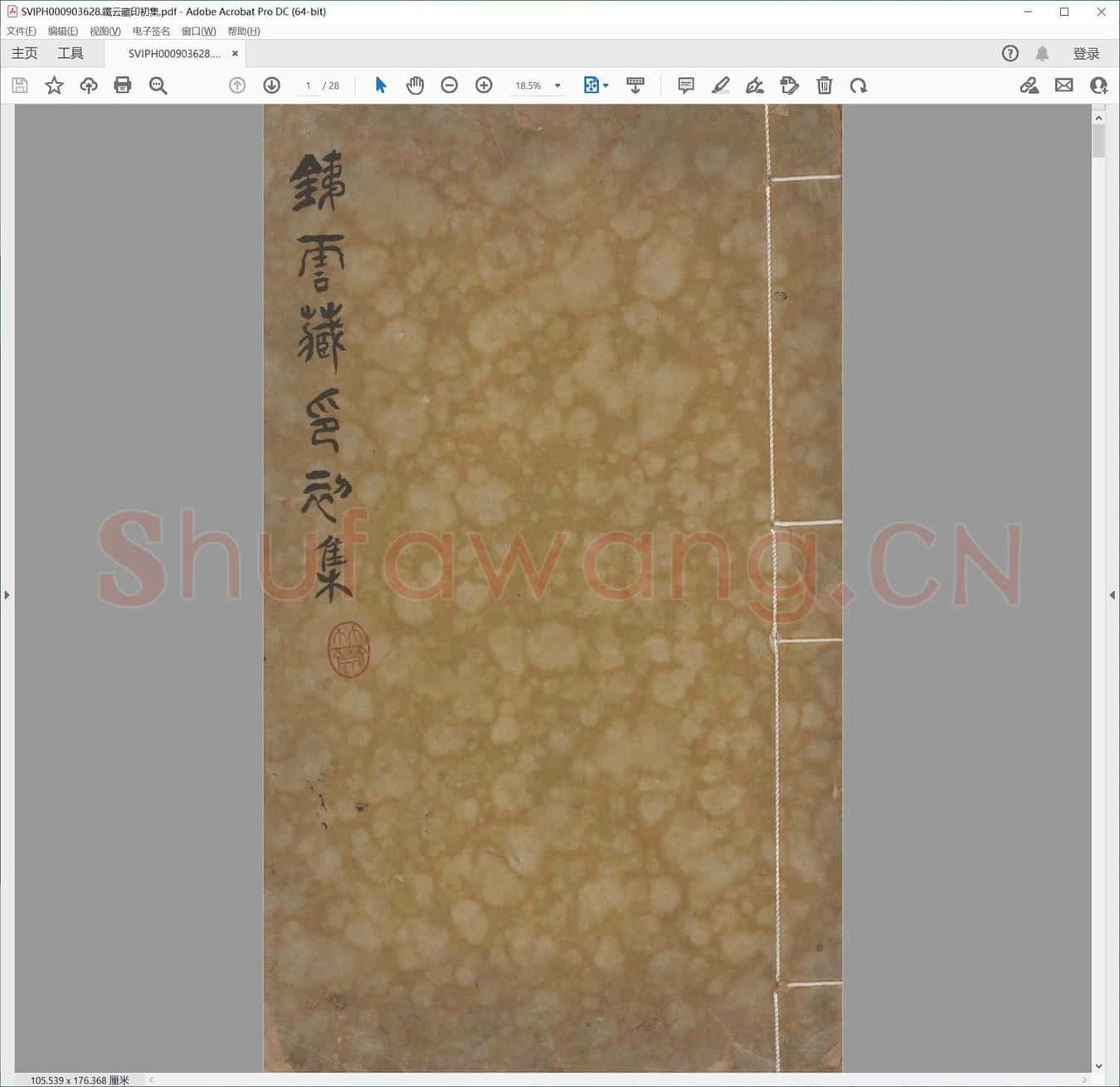 铁云藏印初集.pdf