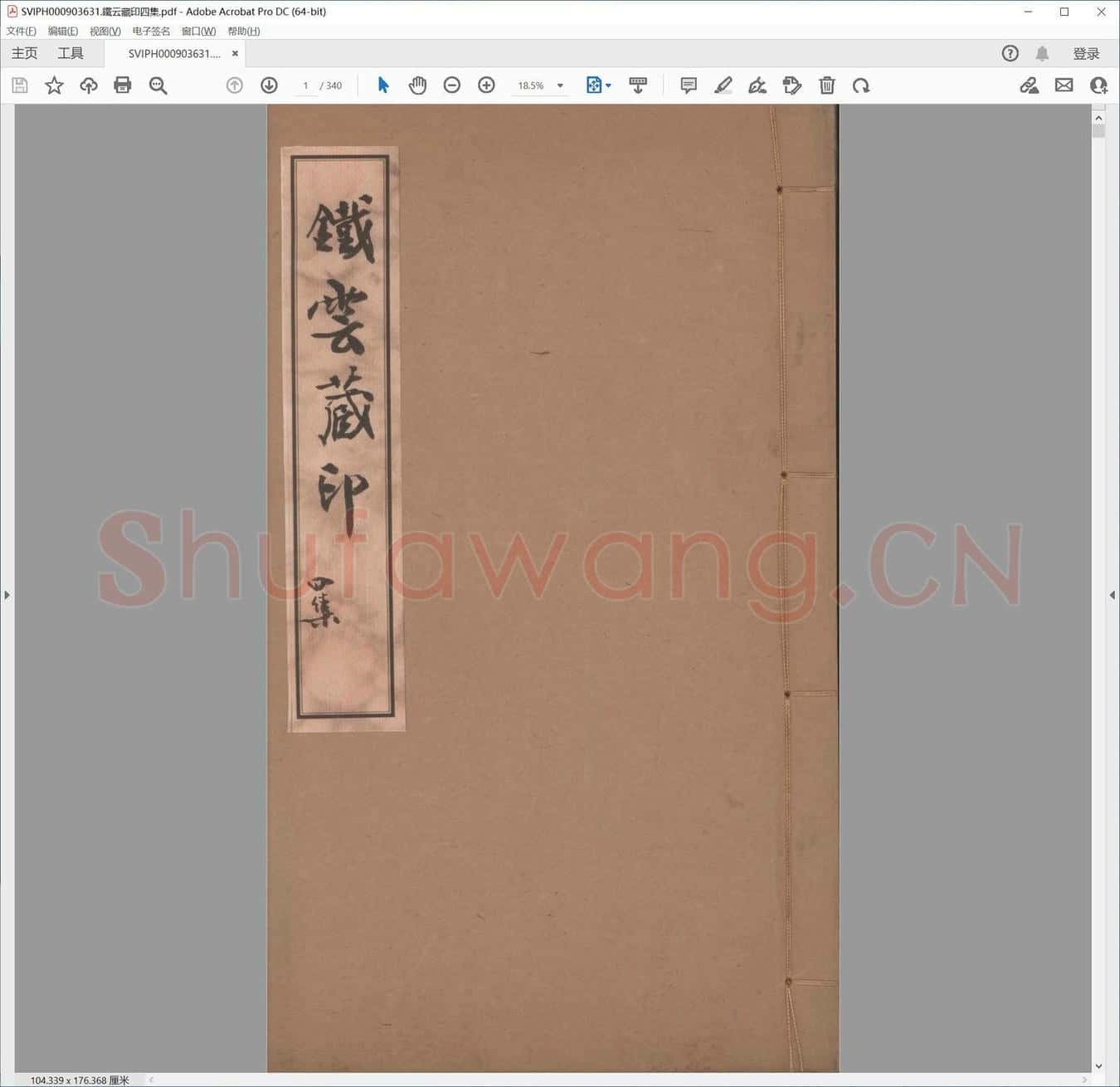 铁云藏印四集.pdf