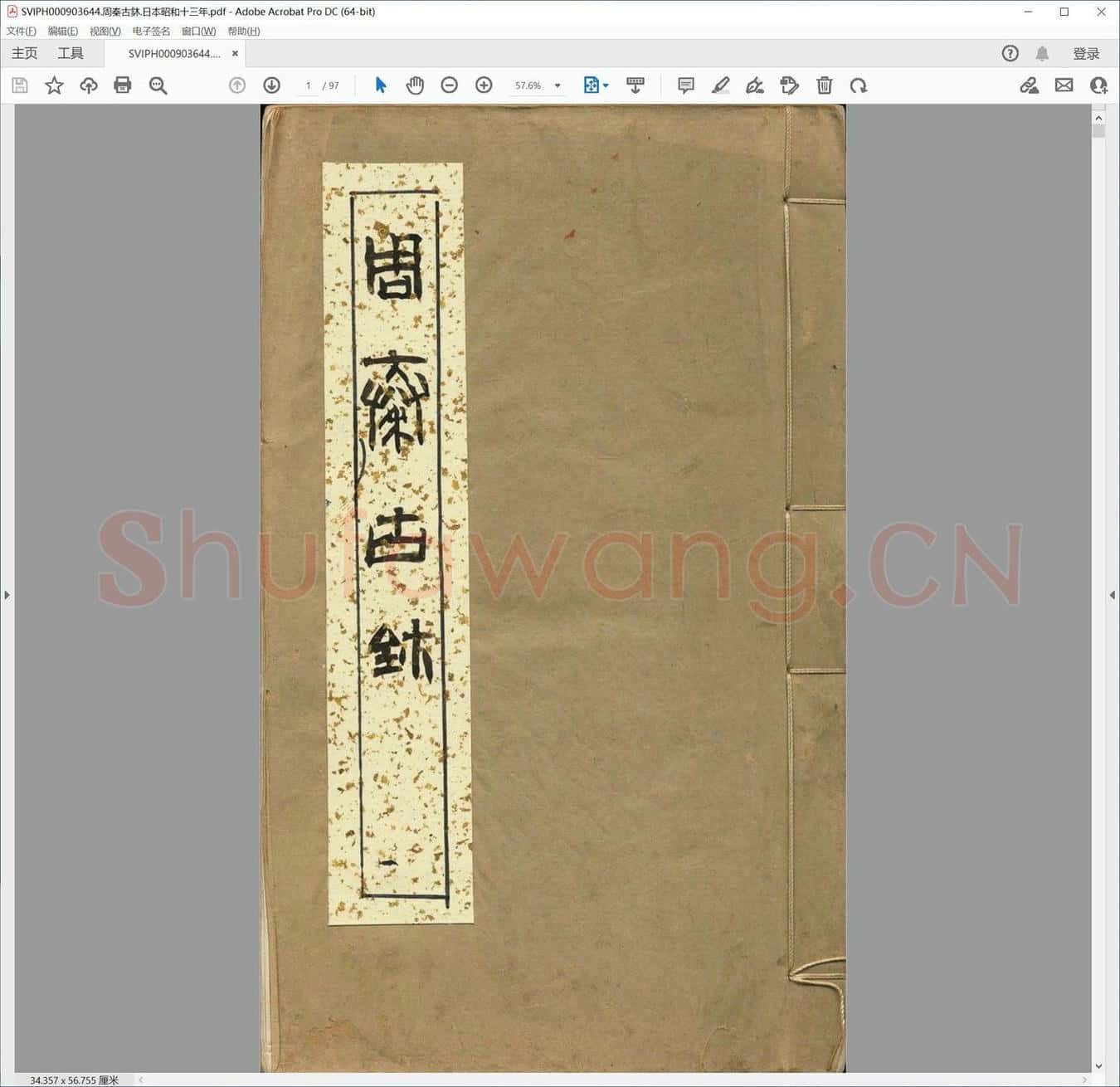 周秦古鈢.日本昭和十三年.pdf