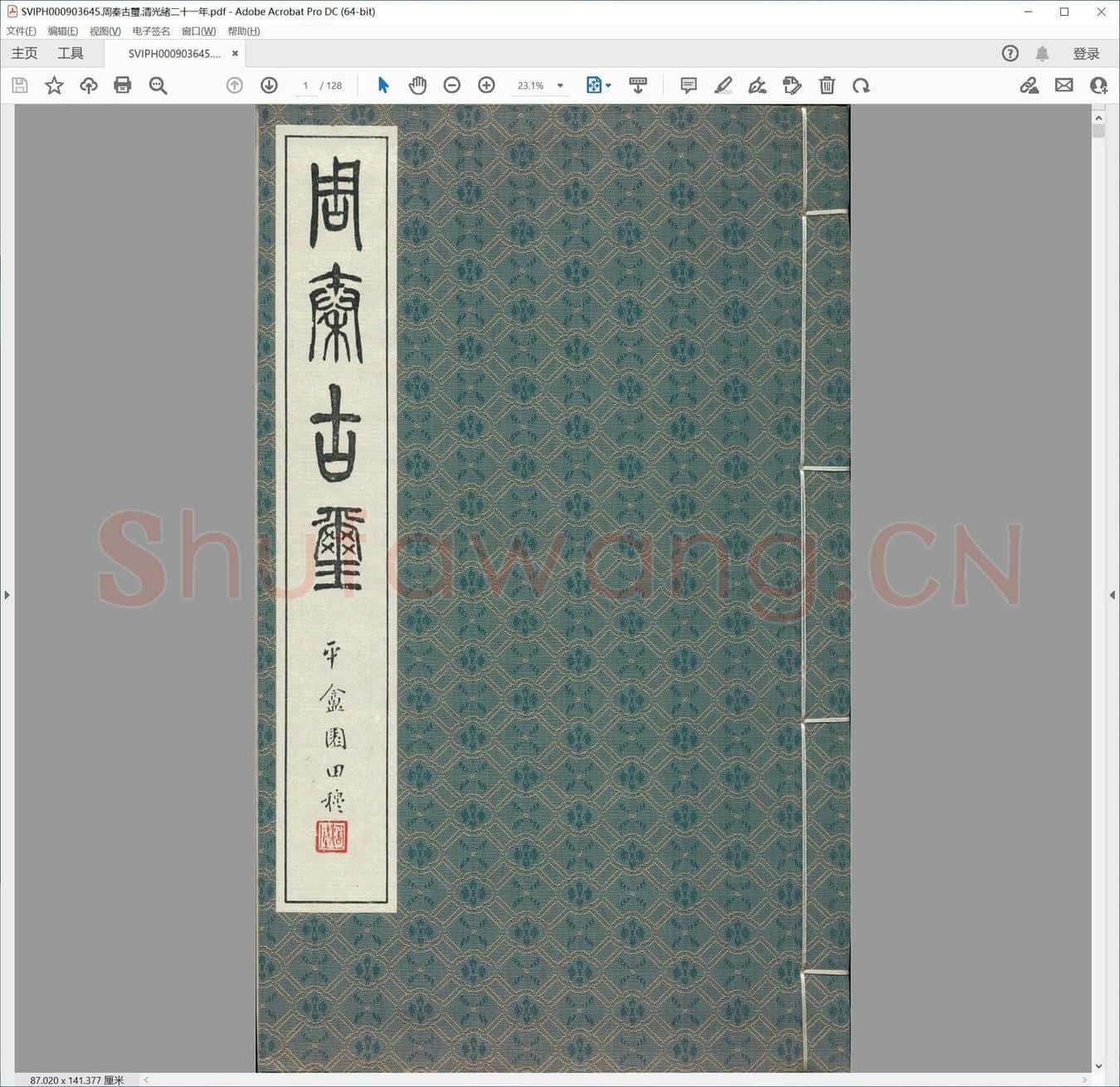 周秦古玺.清光绪二十一年.pdf