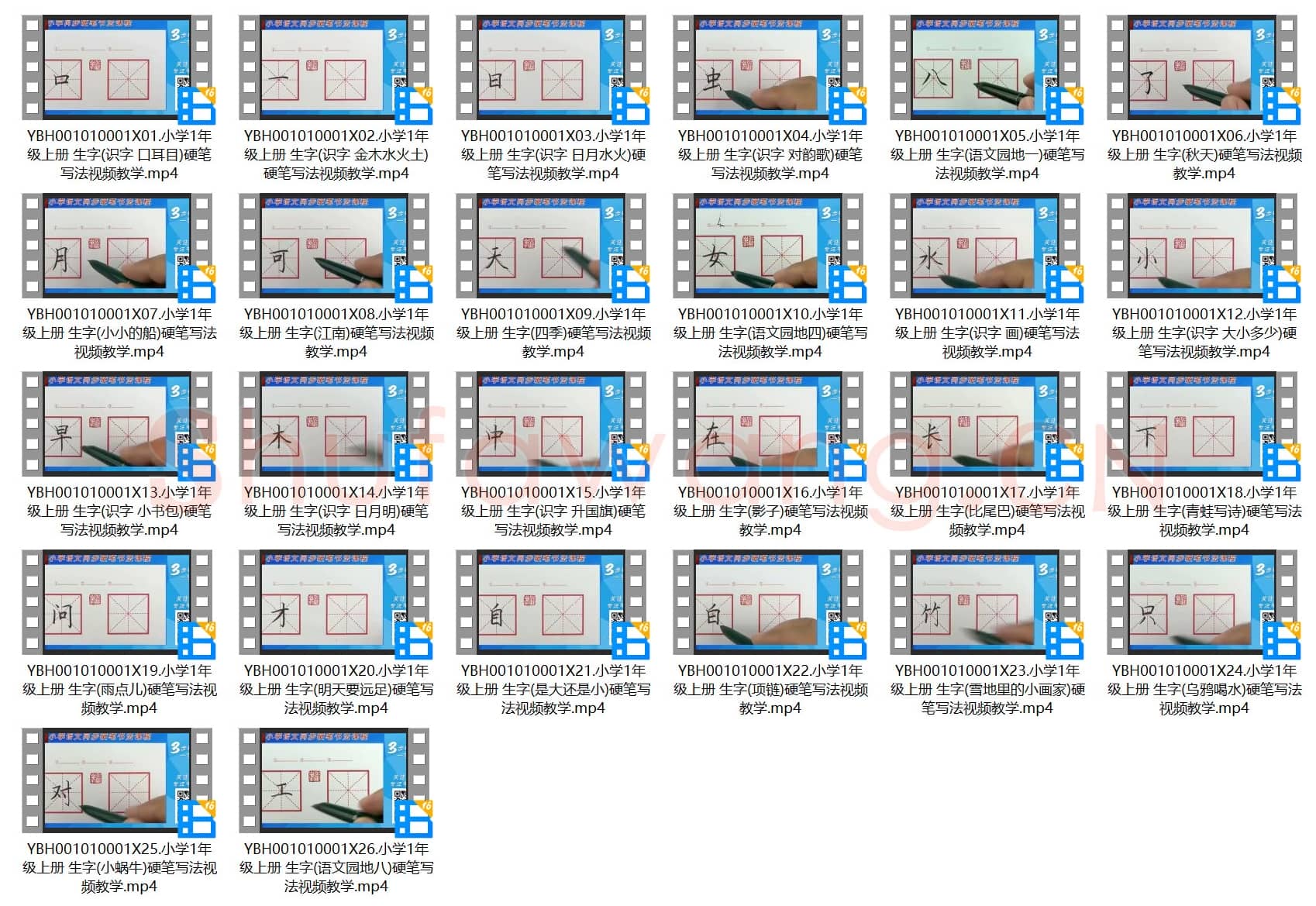 小学1年级 上册 同步课堂 生字 硬笔书法教学视频合集 共26集