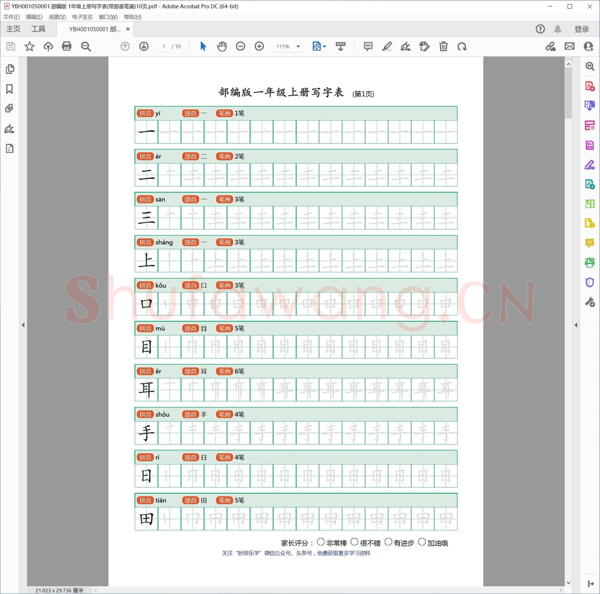 部编版 1年级上册写字表(带部首笔画)10页