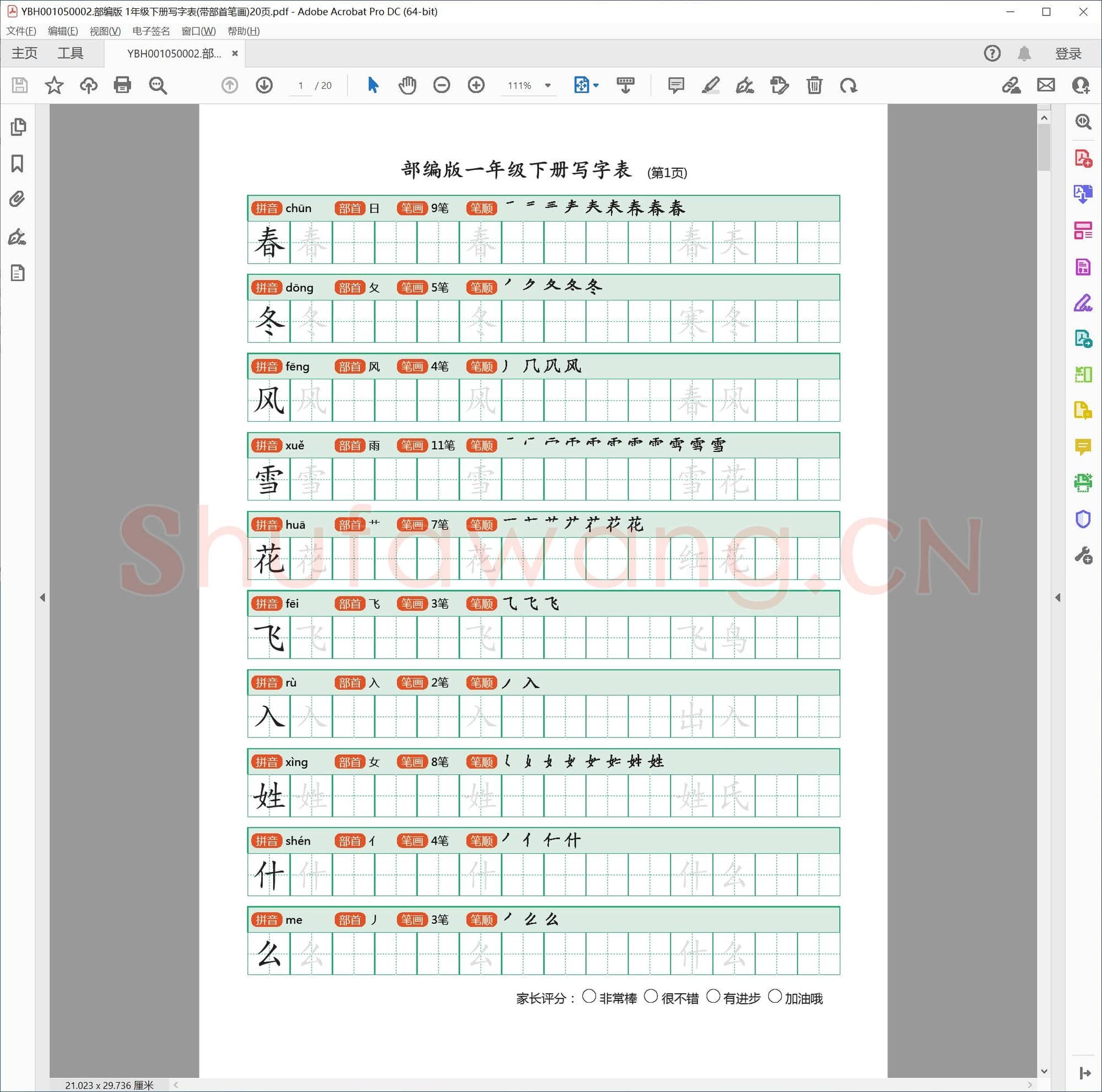 部编版 1年级下册写字表(带部首笔画)20页