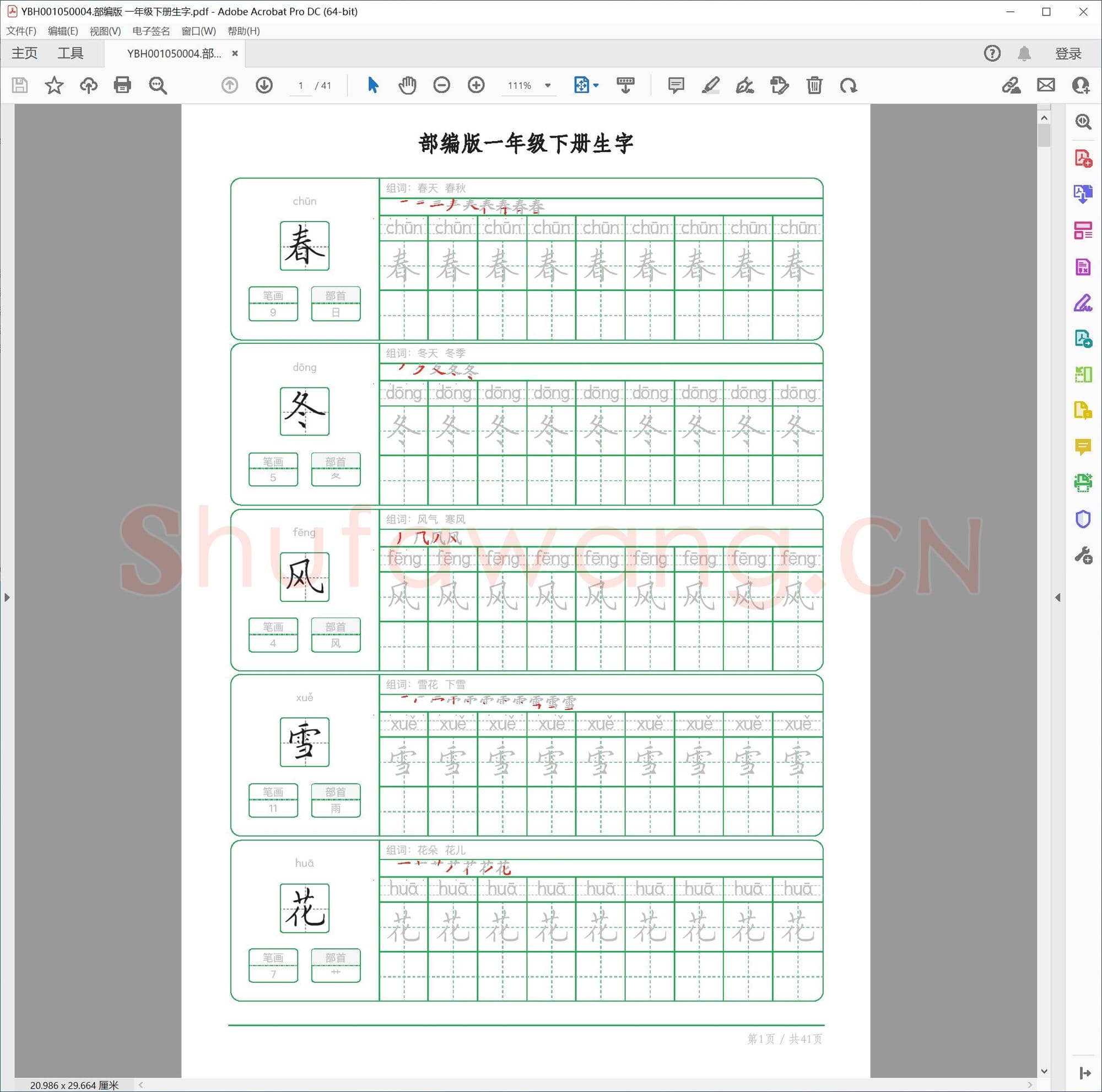 部编版 一年级下册生字