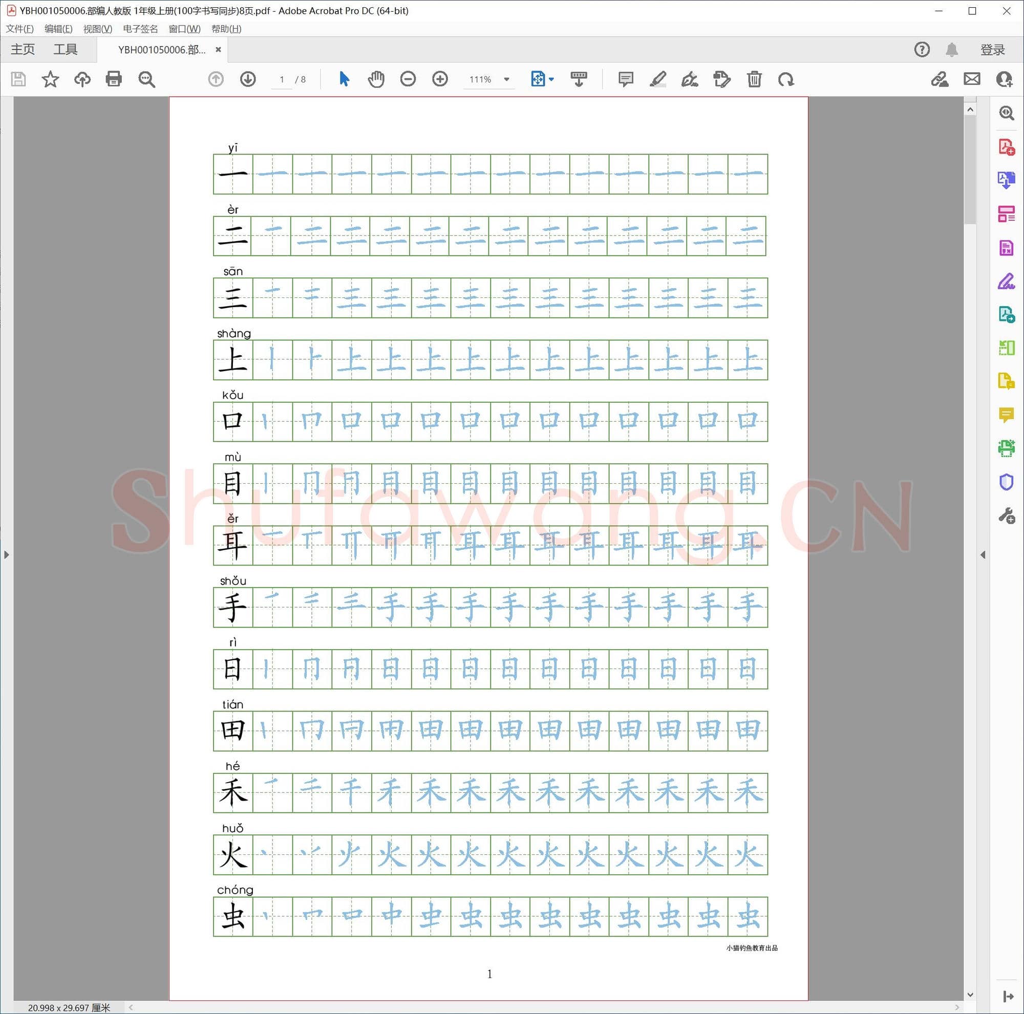 部编人教版 1年级上册(100字书写同步)8页