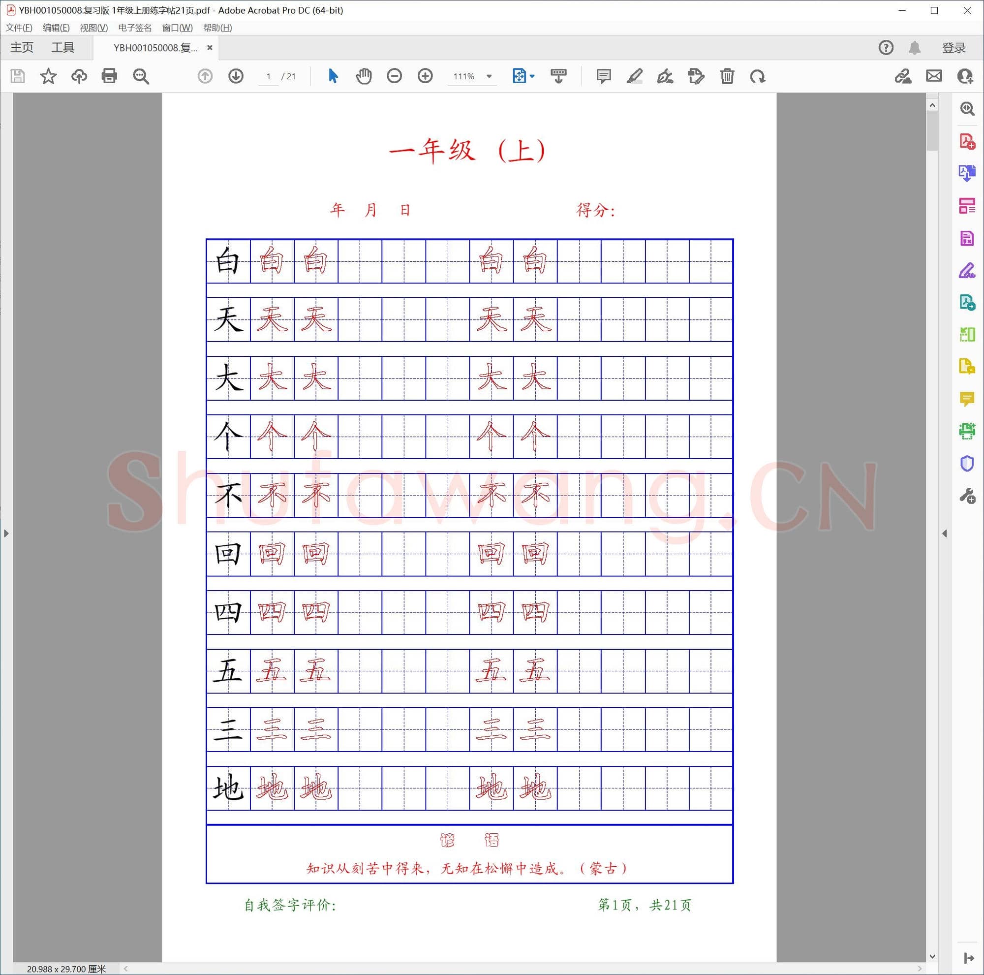 复习版 1年级上册练字帖21页