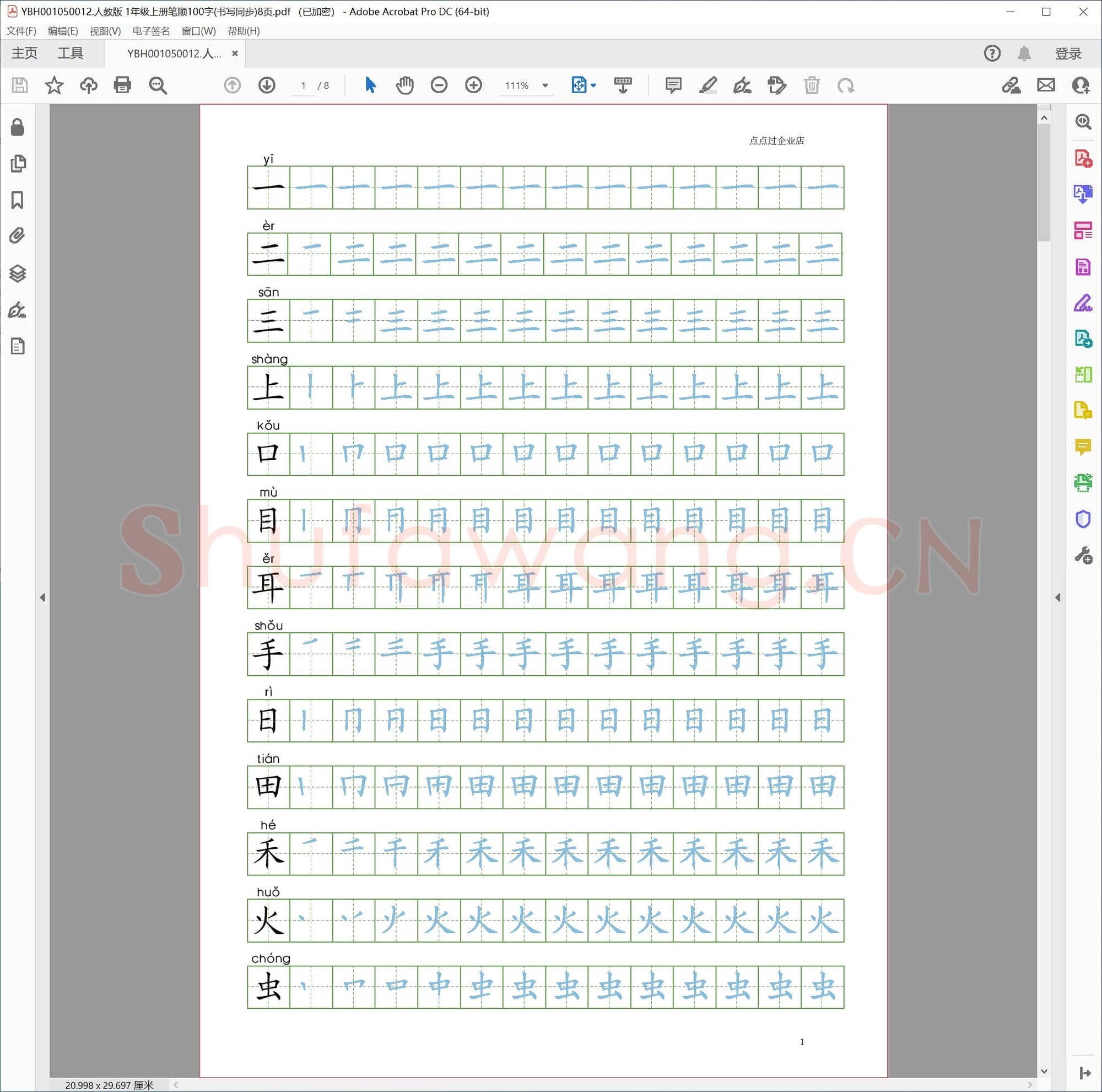 人教版 1年级上册笔顺100字(书写同步)8页