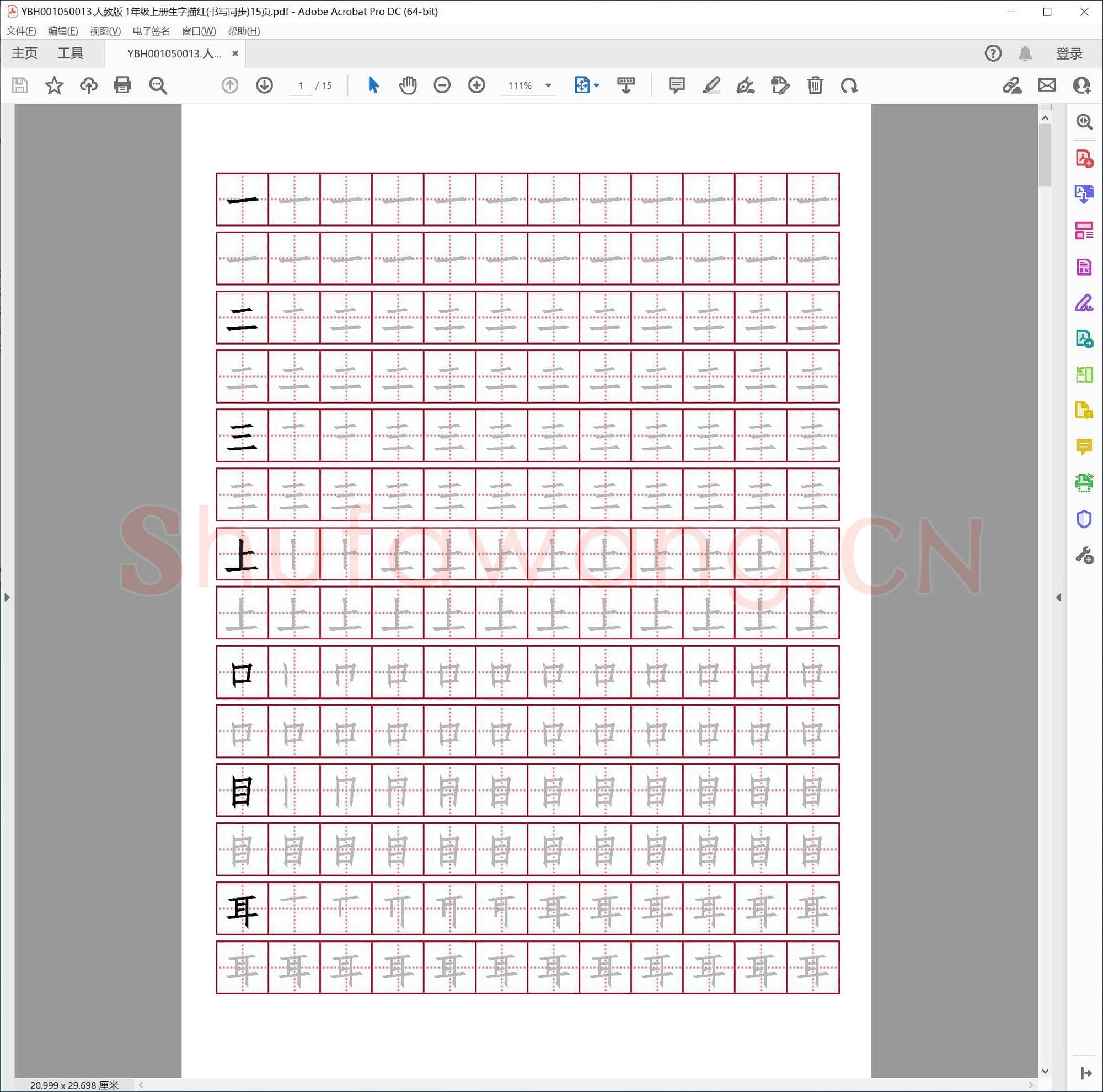 人教版 1年级上册生字描红(书写同步)15页
