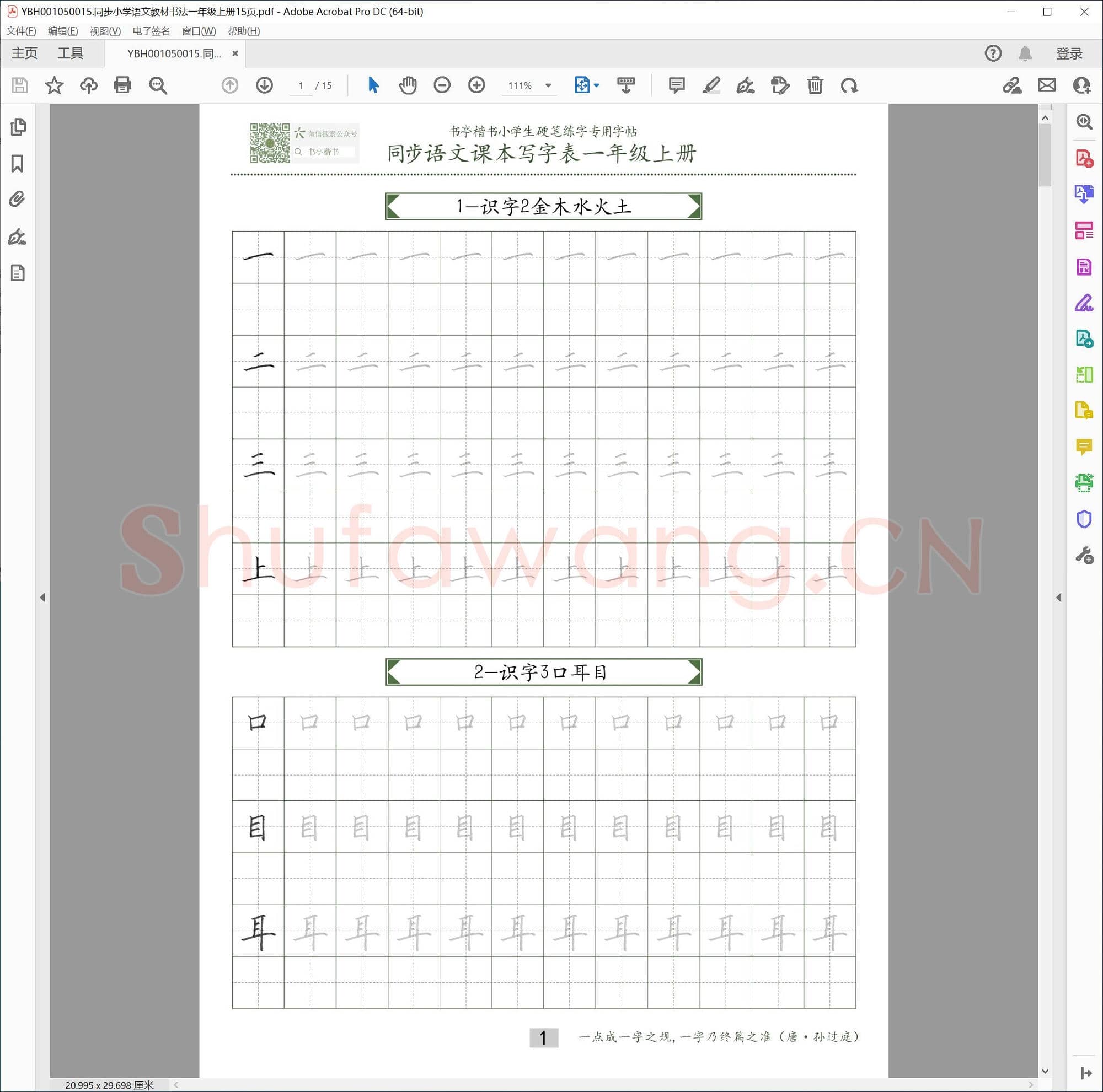 同步小学语文教材书法一年级上册15页