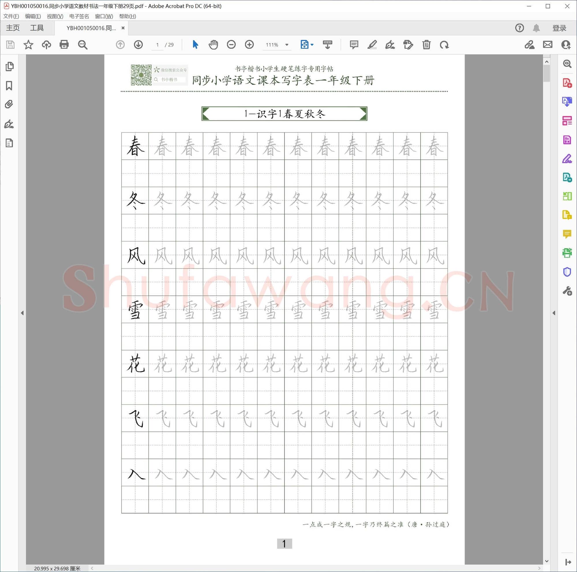 同步小学语文教材书法一年级下册29页
