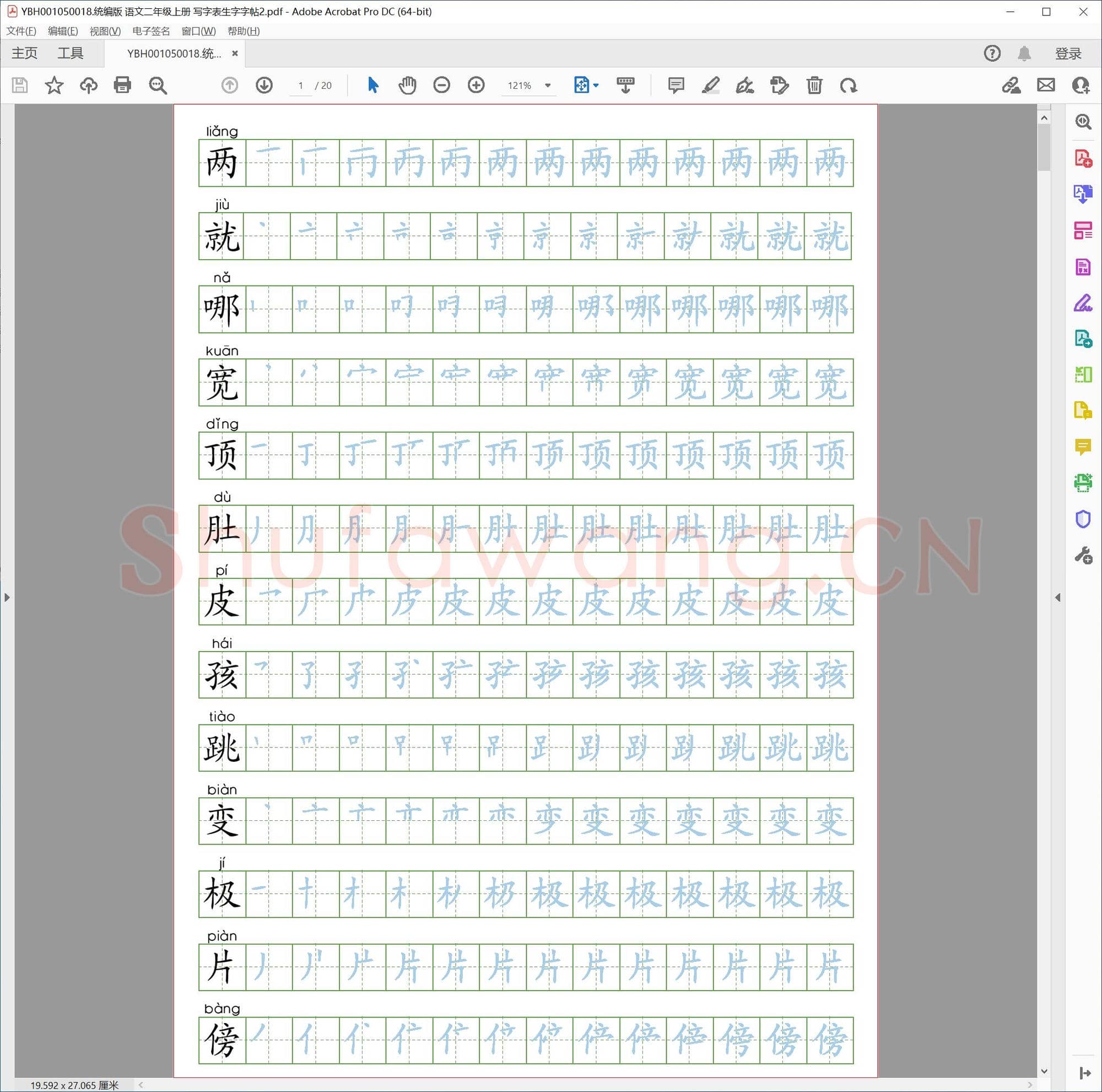 统编版 语文二年级上册 写字表生字字帖2