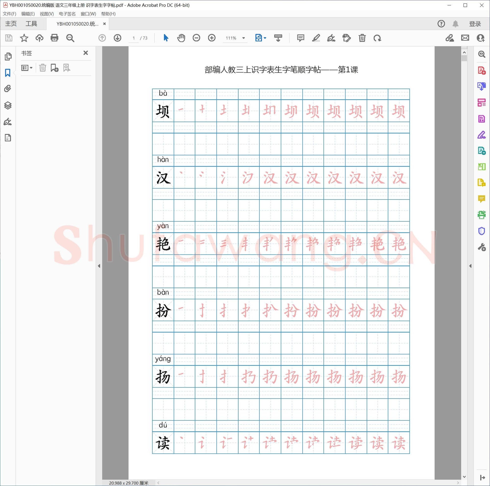 统编版 语文三年级上册 识字表生字字帖