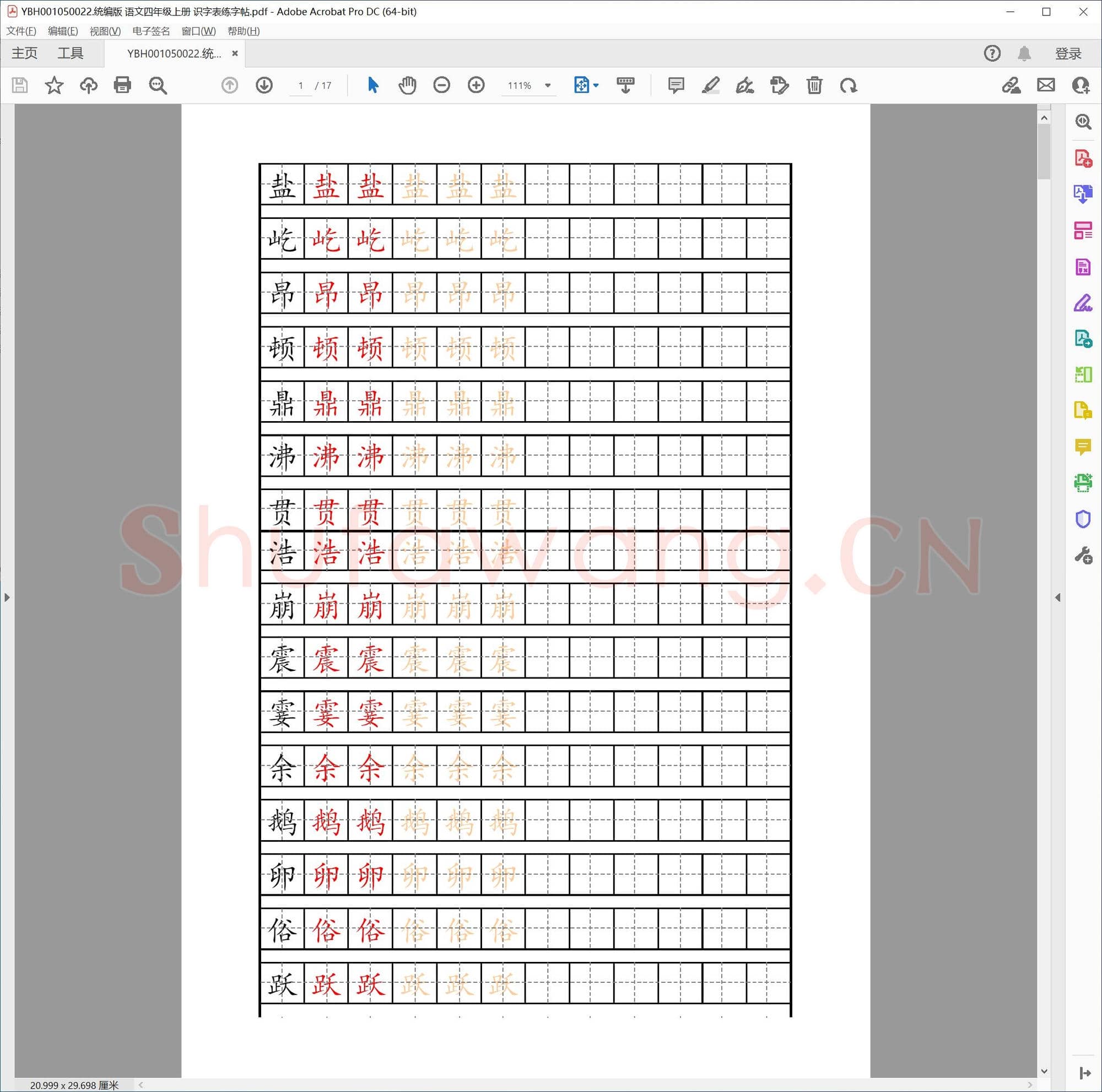 统编版 语文四年级上册 识字表练字帖