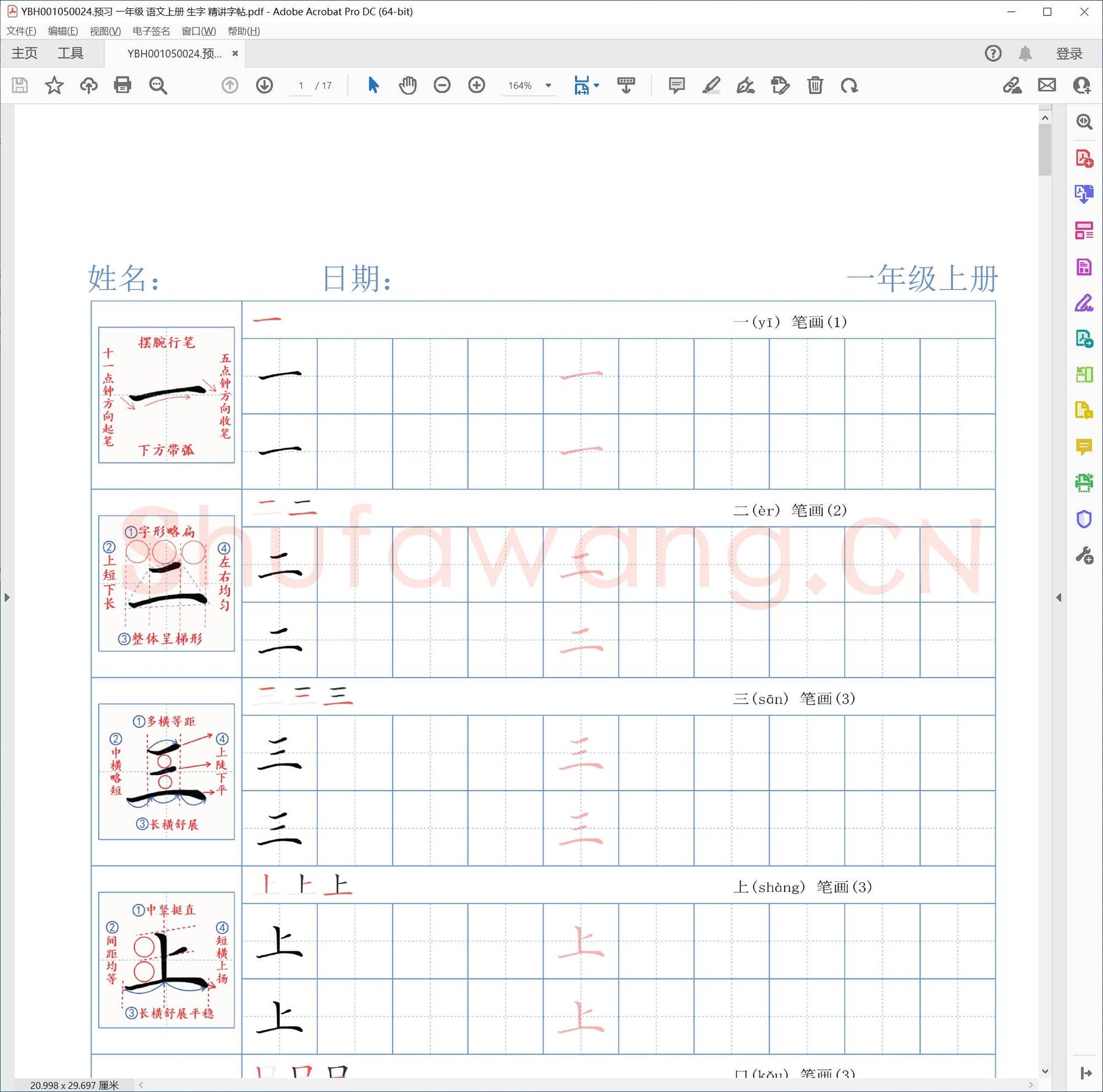 预习 一年级 语文上册 生字 精讲字帖