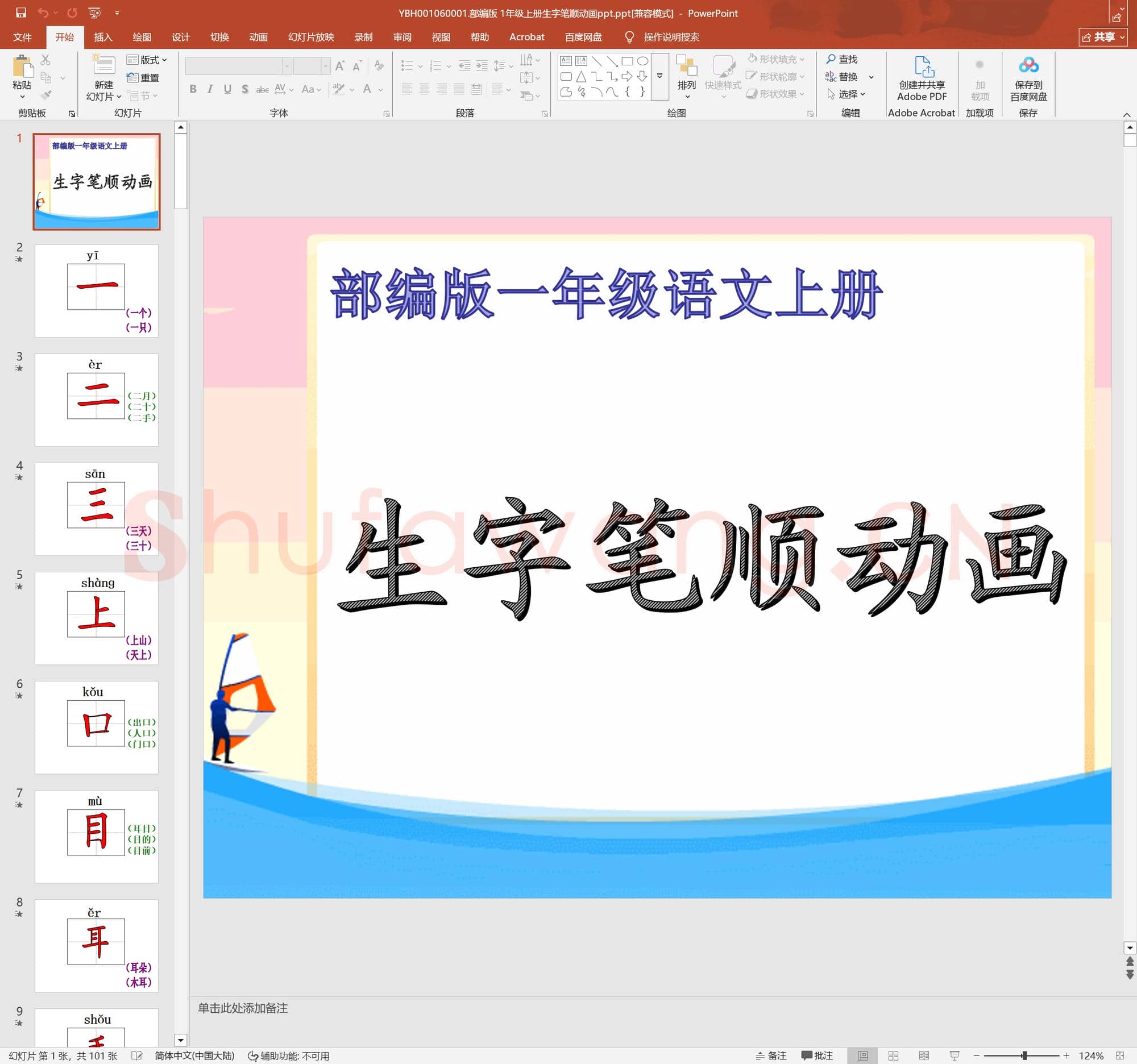 部编版 1年级上册生字笔顺动画ppt