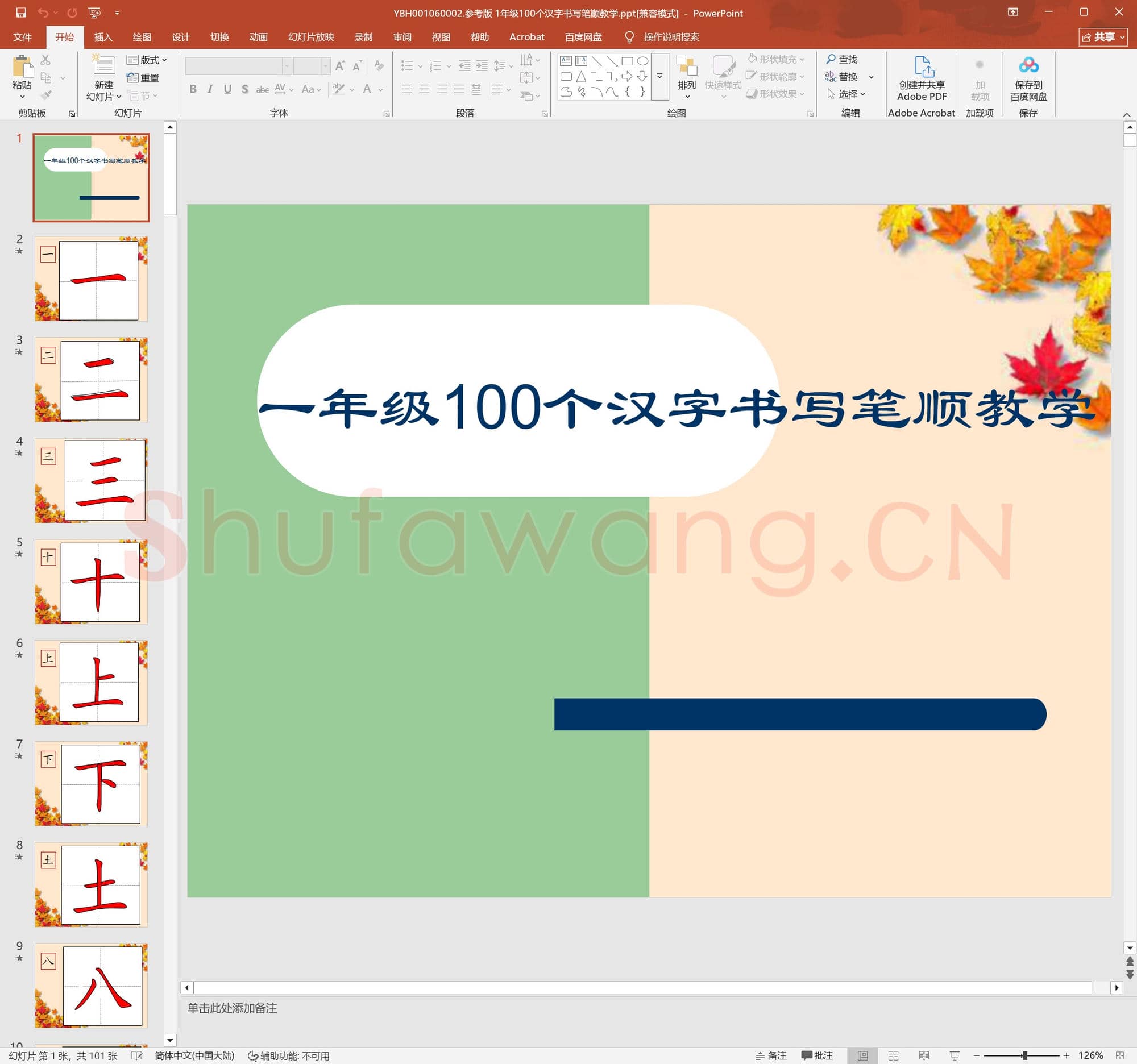 参考版 1年级100个汉字书写笔顺教学