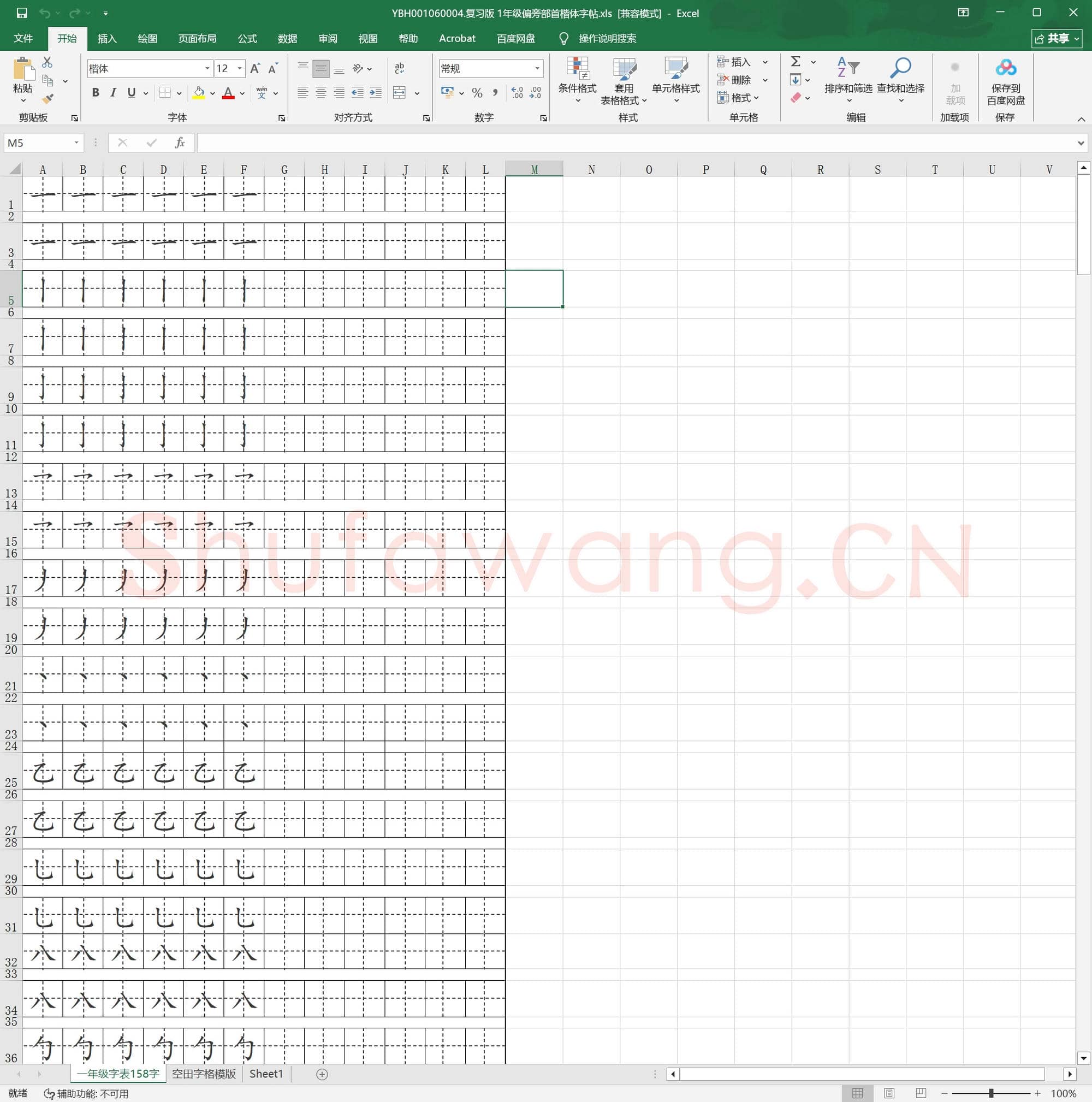 复习版 1年级偏旁部首楷体字帖