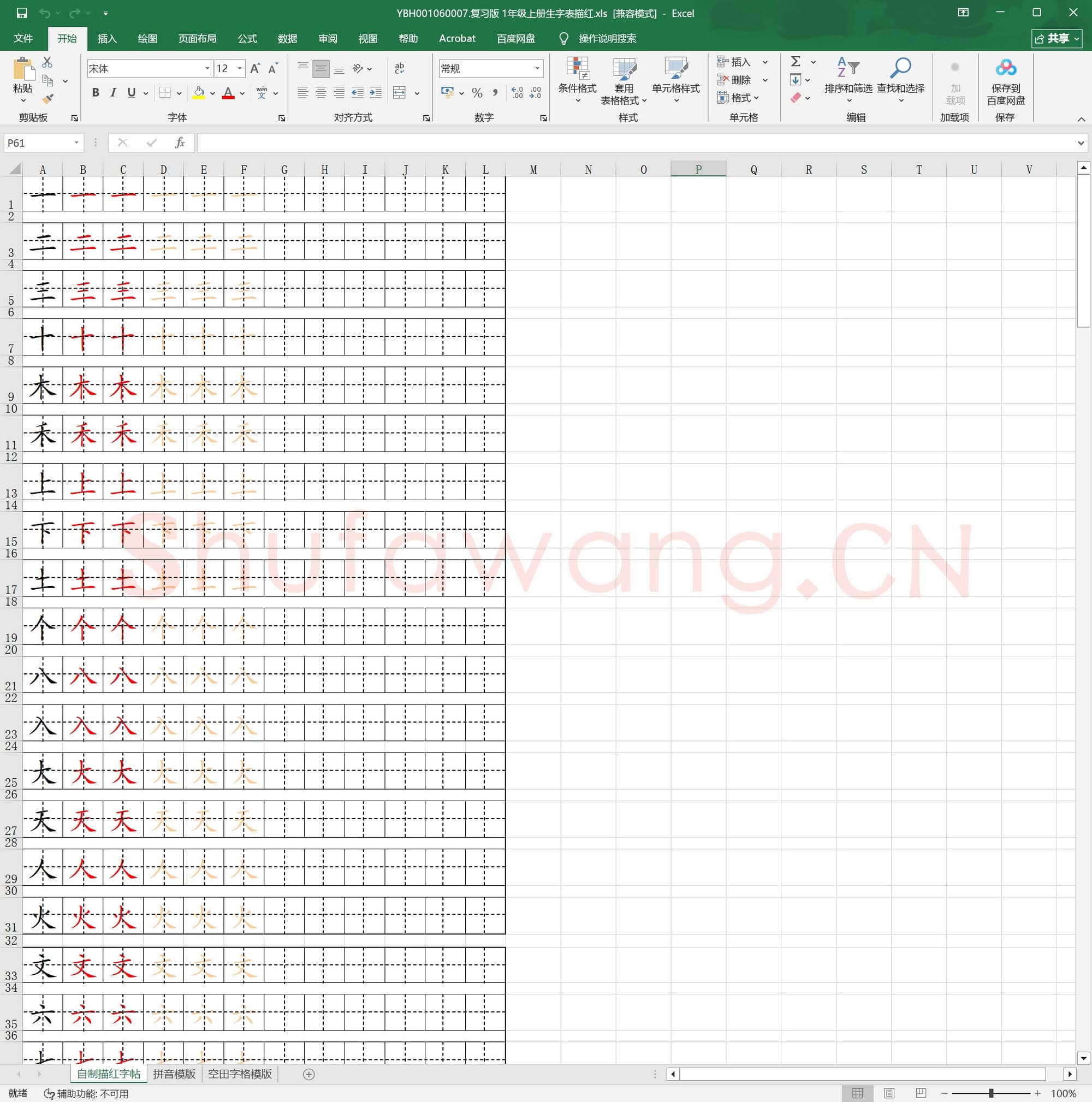 复习版 1年级上册生字表描红