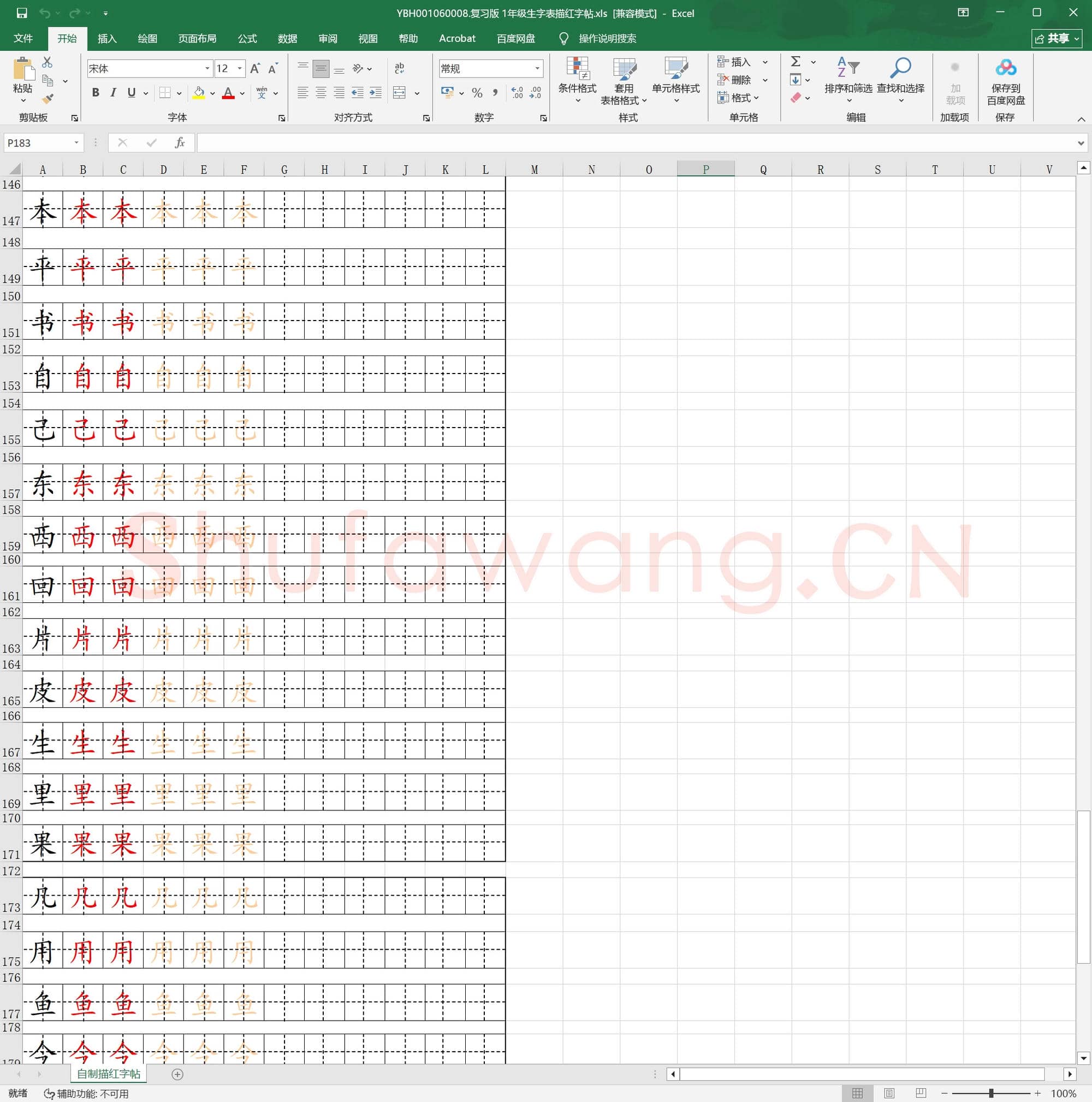 复习版 1年级生字表描红字帖