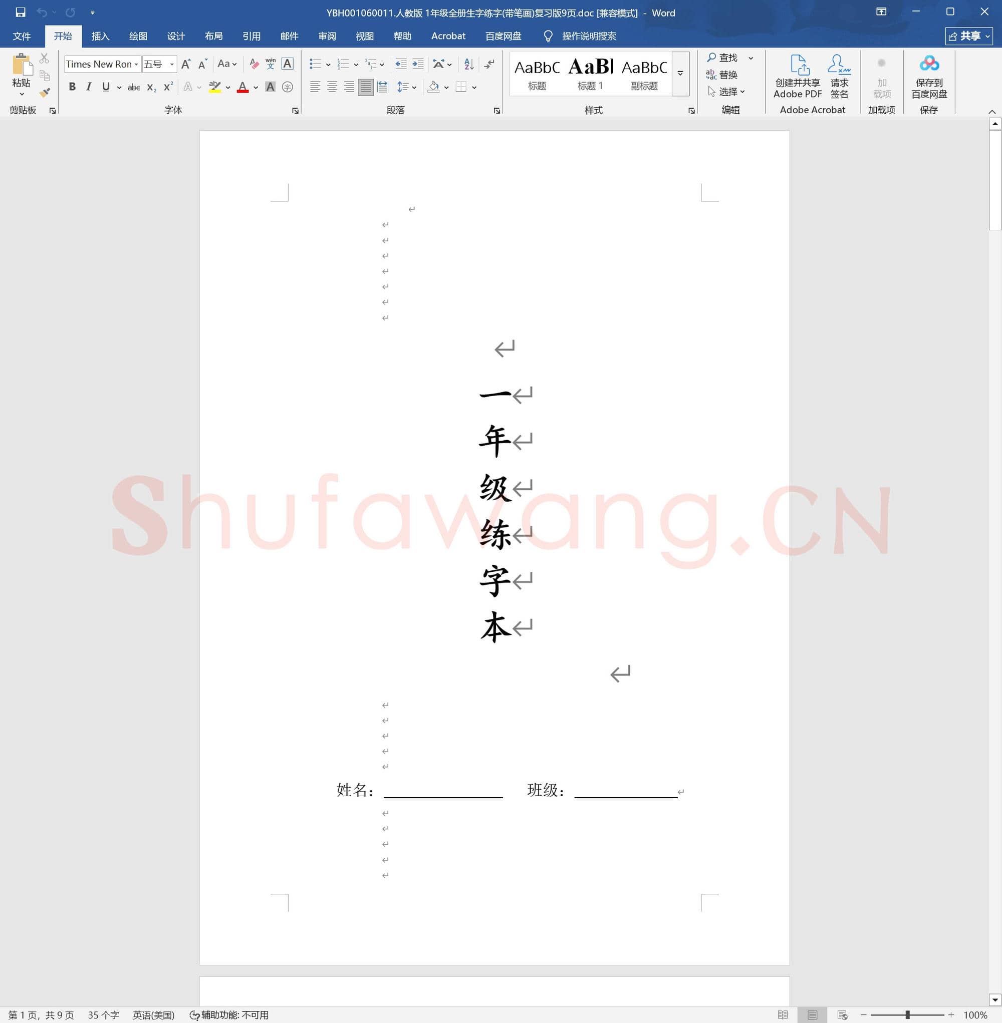 人教版 1年级全册生字练字(带笔画)复习版9页