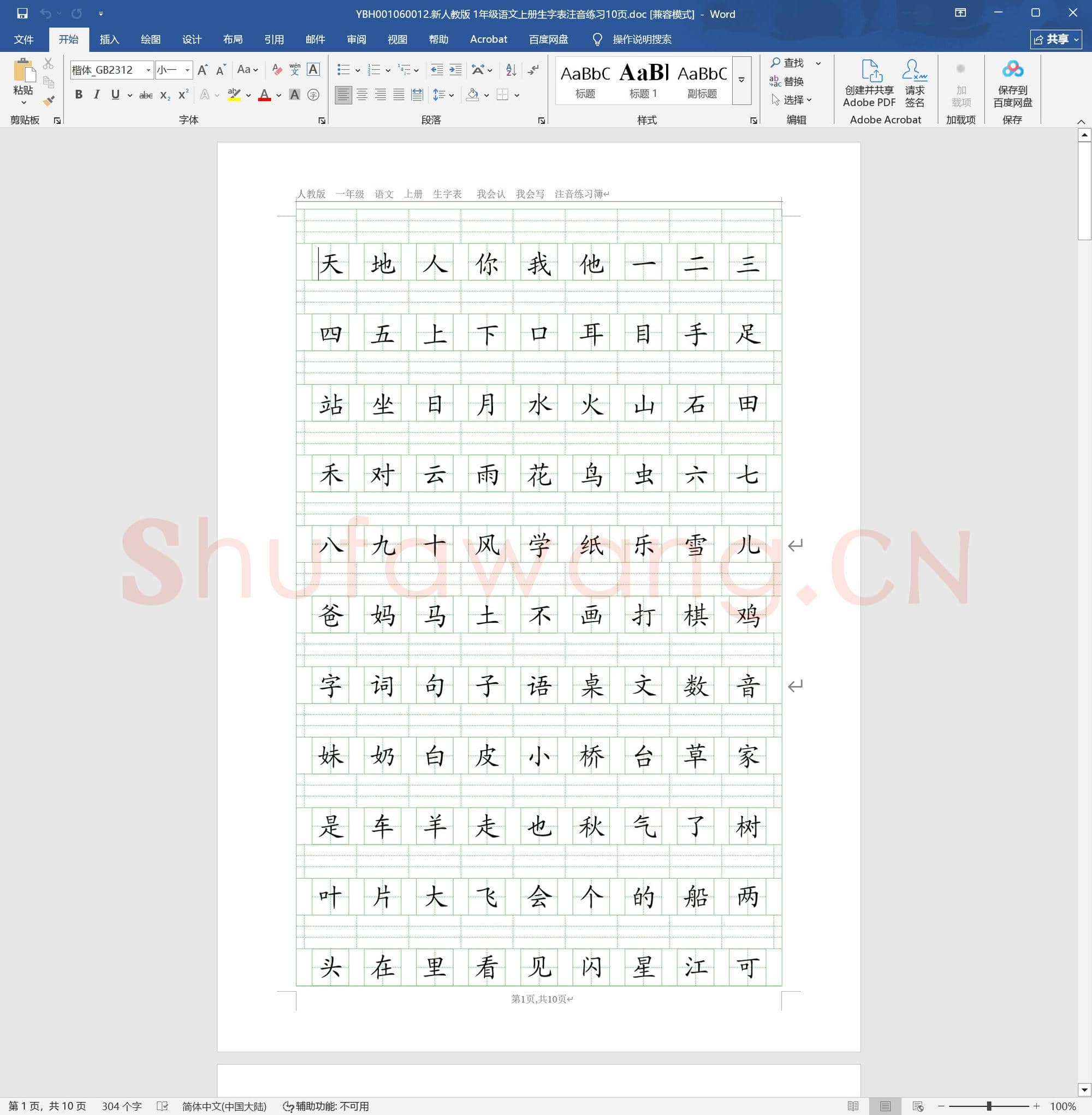 新人教版 1年级语文上册生字表注音练习10页