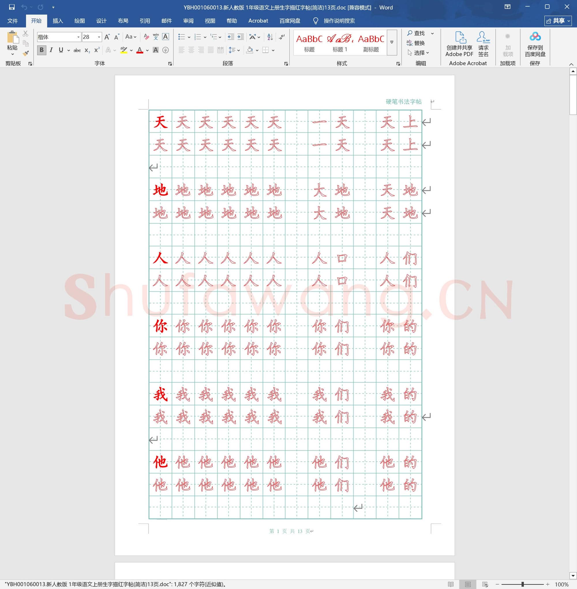 新人教版 1年级语文上册生字描红字帖(简洁)13页