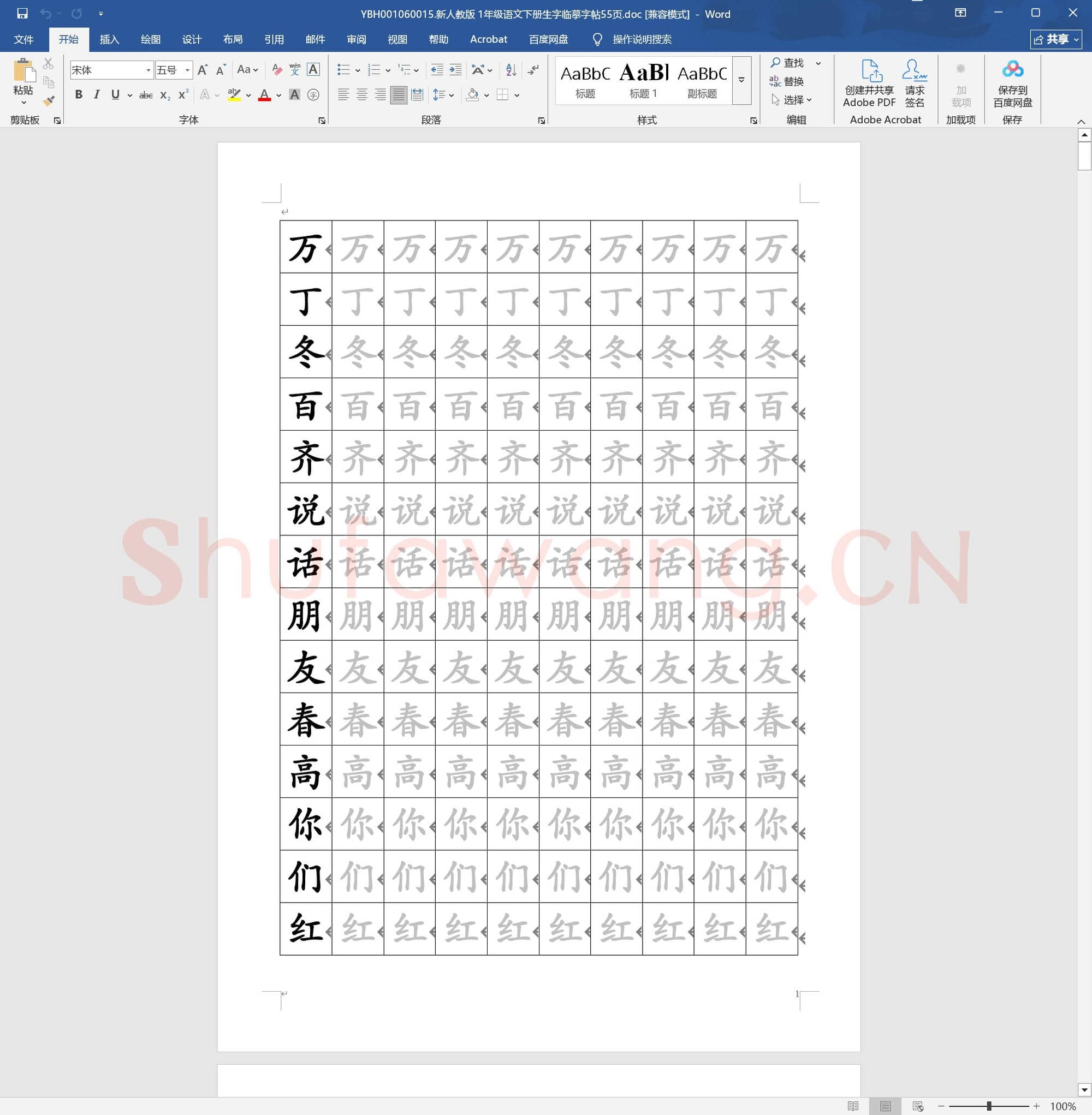 新人教版 1年级语文下册生字临摹字帖55页