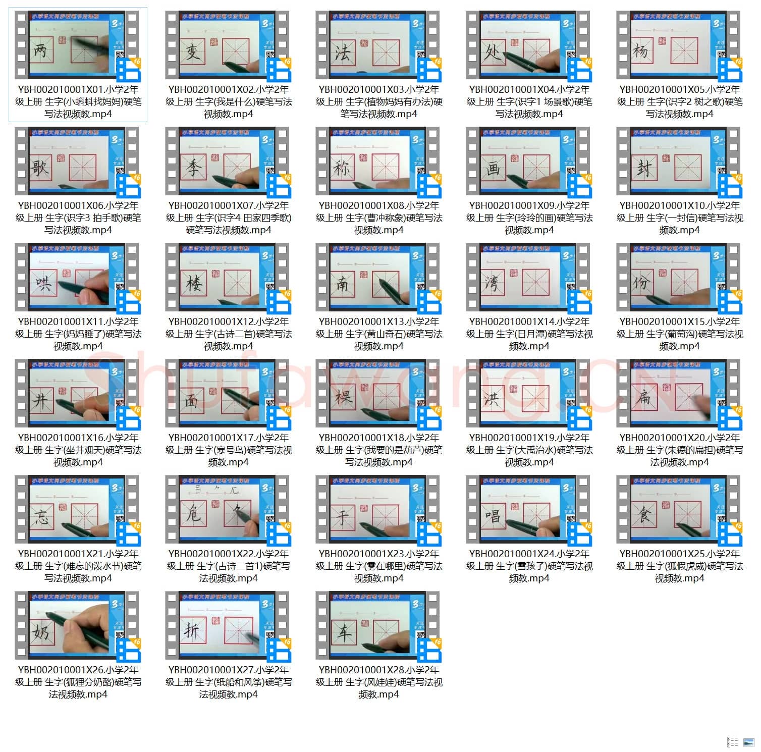 小学2年级 上册 同步课堂 生字 硬笔书法教学视频合集 共28集