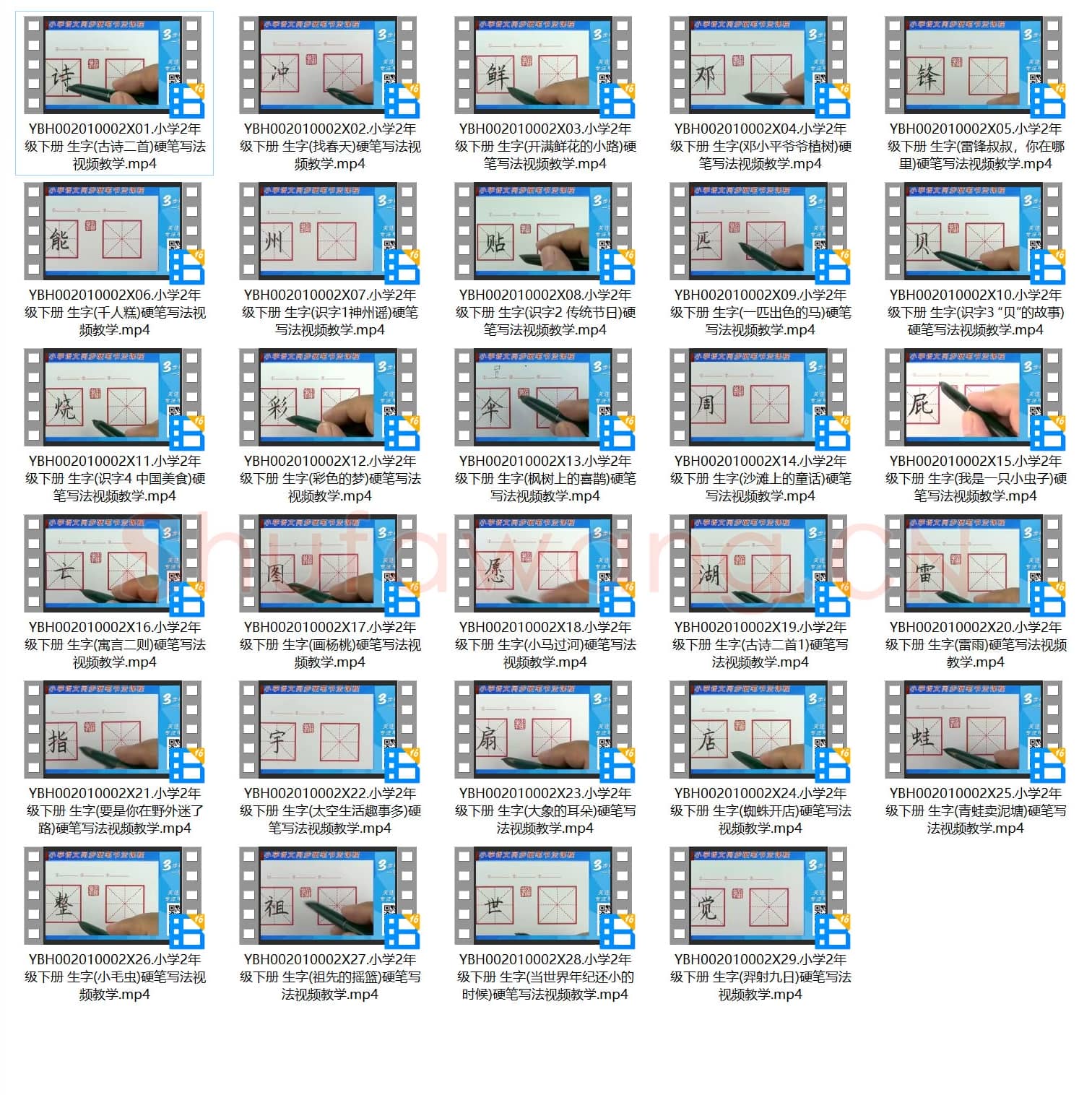 小学2年级 下册 同步课堂 生字 硬笔书法教学视频合集 共29集
