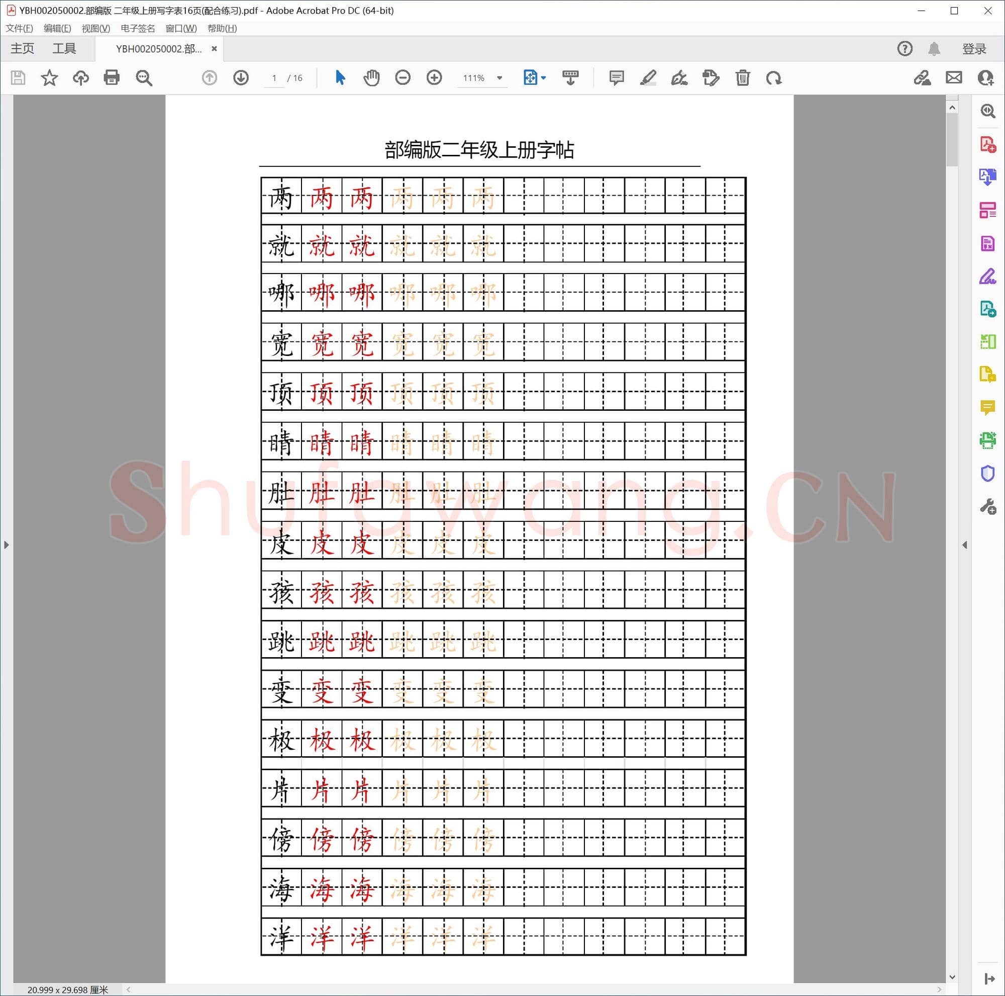 部编版 二年级上册写字表16页(配合练习)