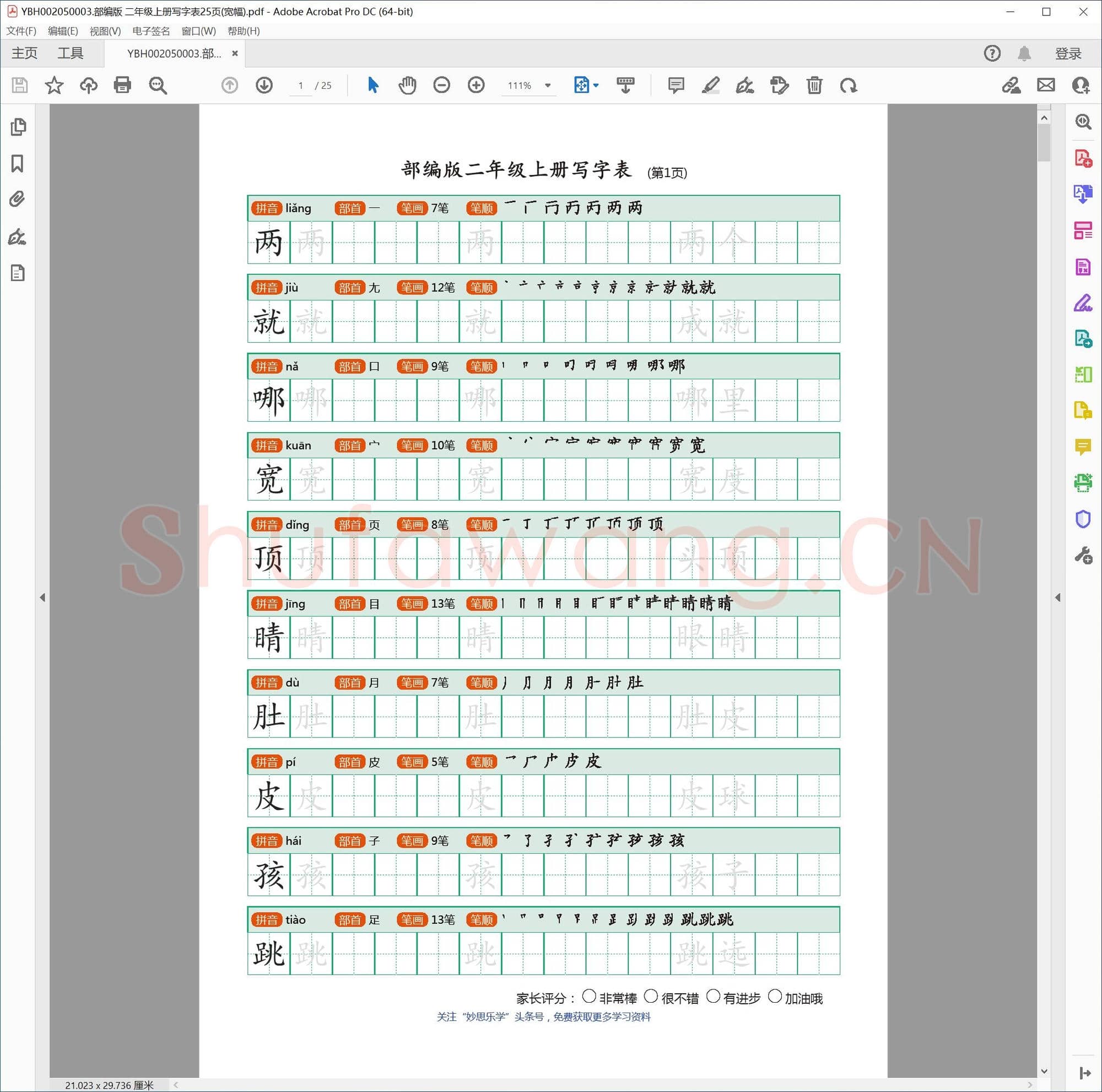 部编版 二年级上册写字表25页(宽幅)