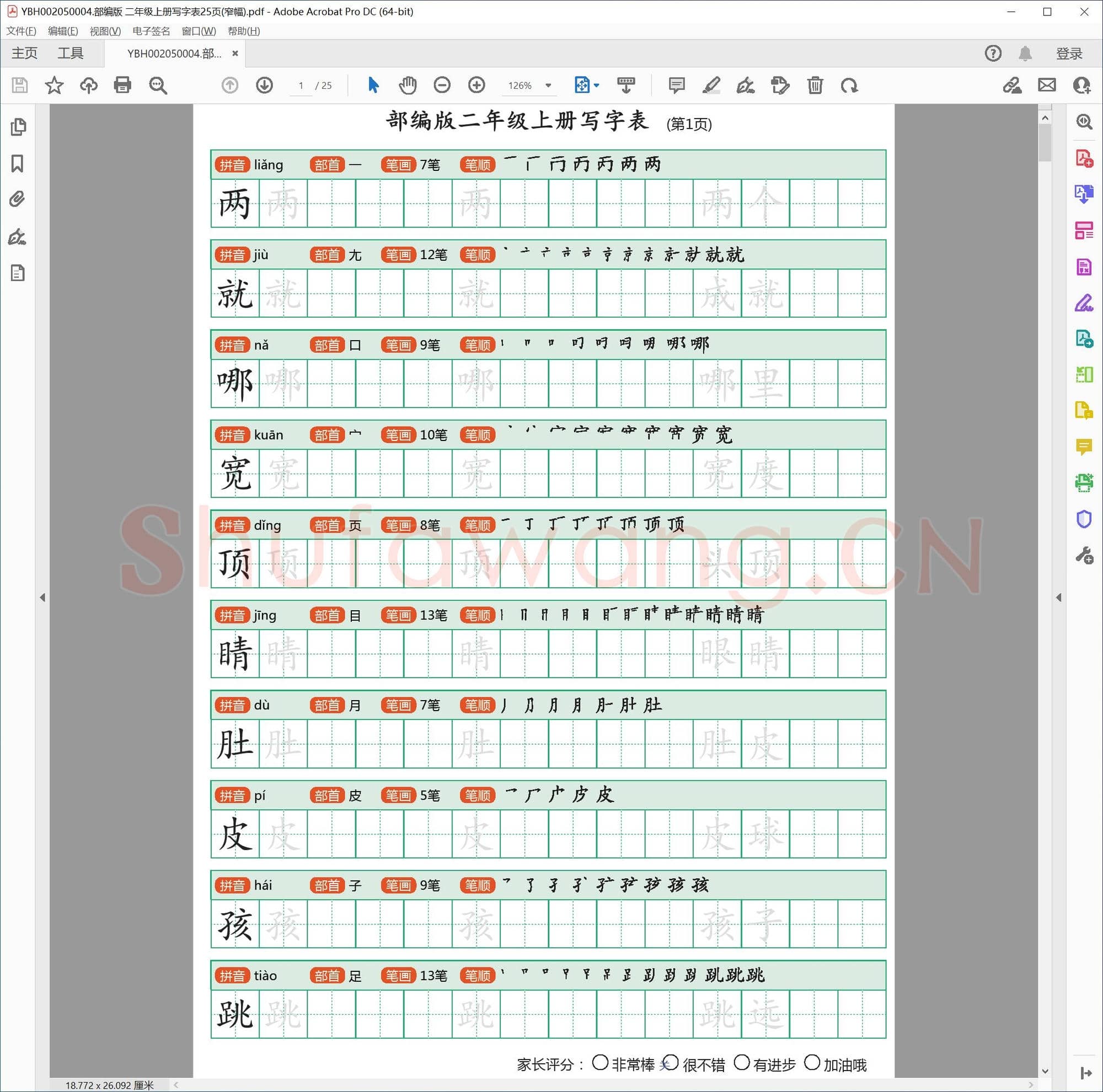 部编版 二年级上册写字表25页(窄幅)